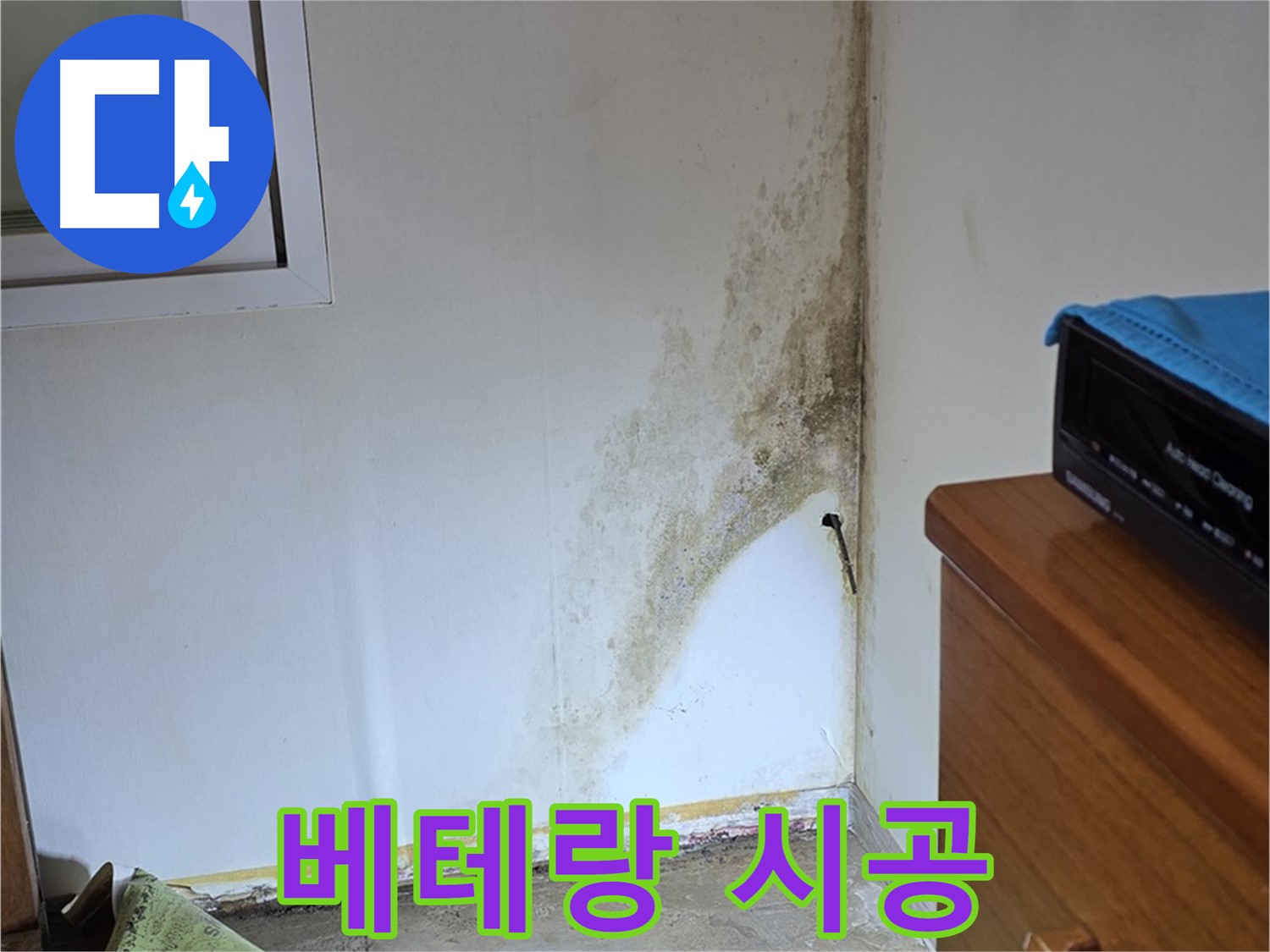 종로구 옥인동 누수 - 숙련된 기술자의 꼼꼼한 시공으로 곰팡이 누수 문제 완벽 해결