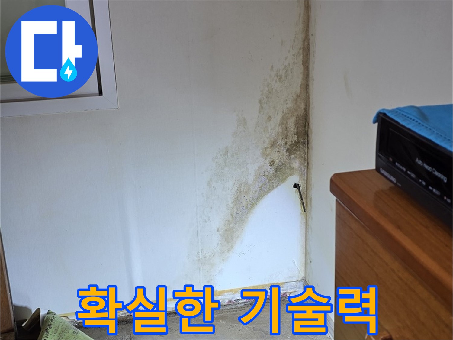 종로구 옥인동 누수 - 오랜 경험과 축적된 기술력으로 곰팡이 누수 문제 완벽하게 해결