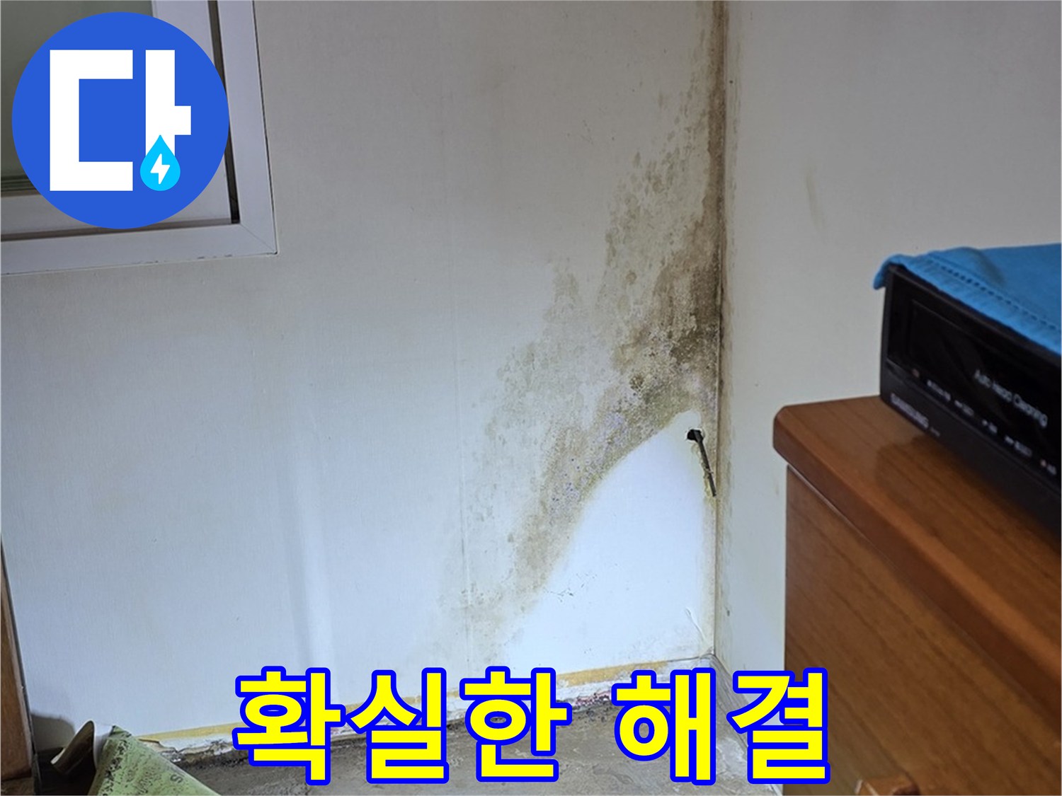 종로구 옥인동 누수 해결 - 확실한 진단과 책임감 있는 시공으로 곰팡이 누수 걱정 종결
