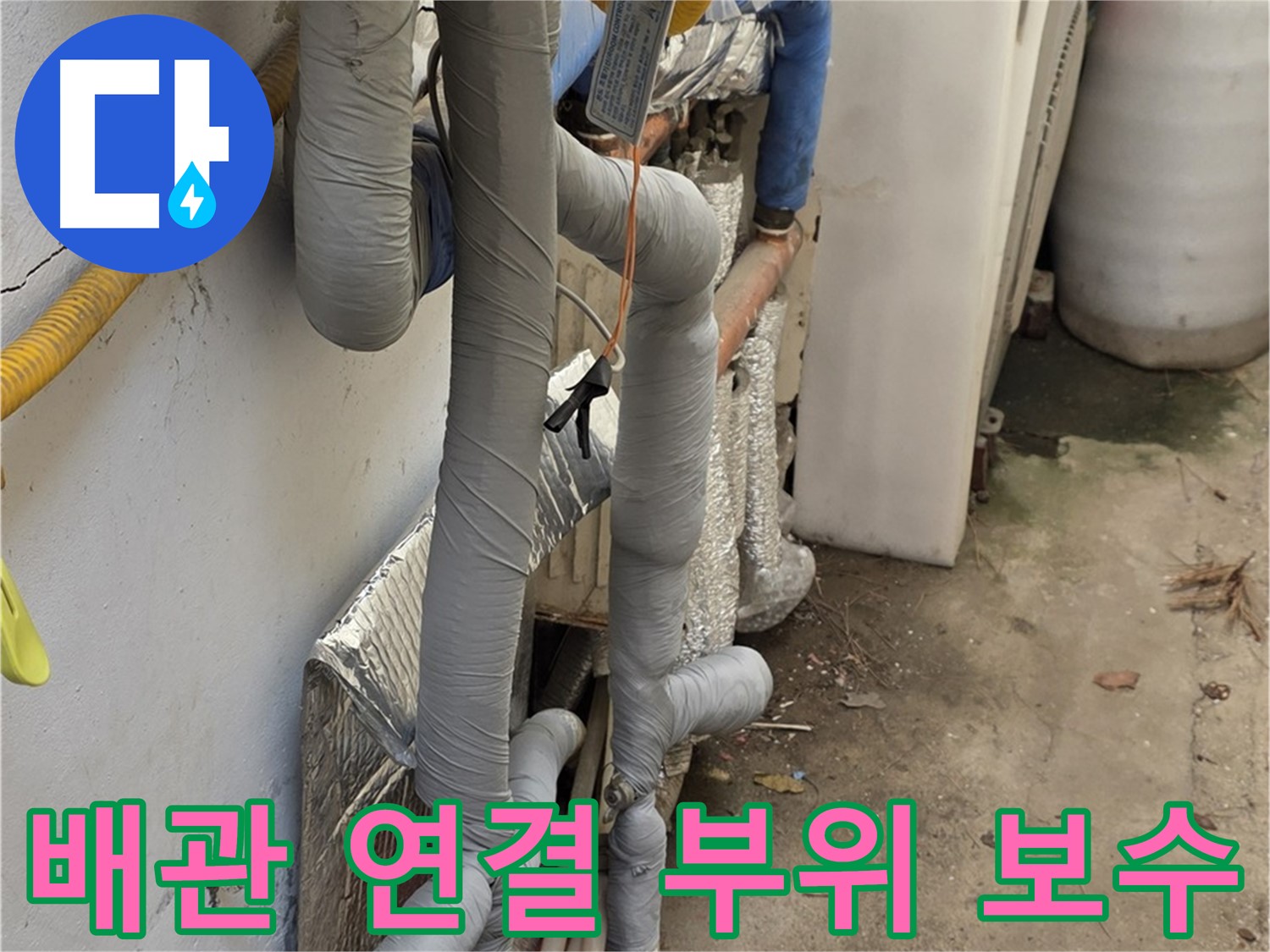 종로구 자하문로 누수 공사 - 배관 연결 부위 꼼꼼한 보수 작업