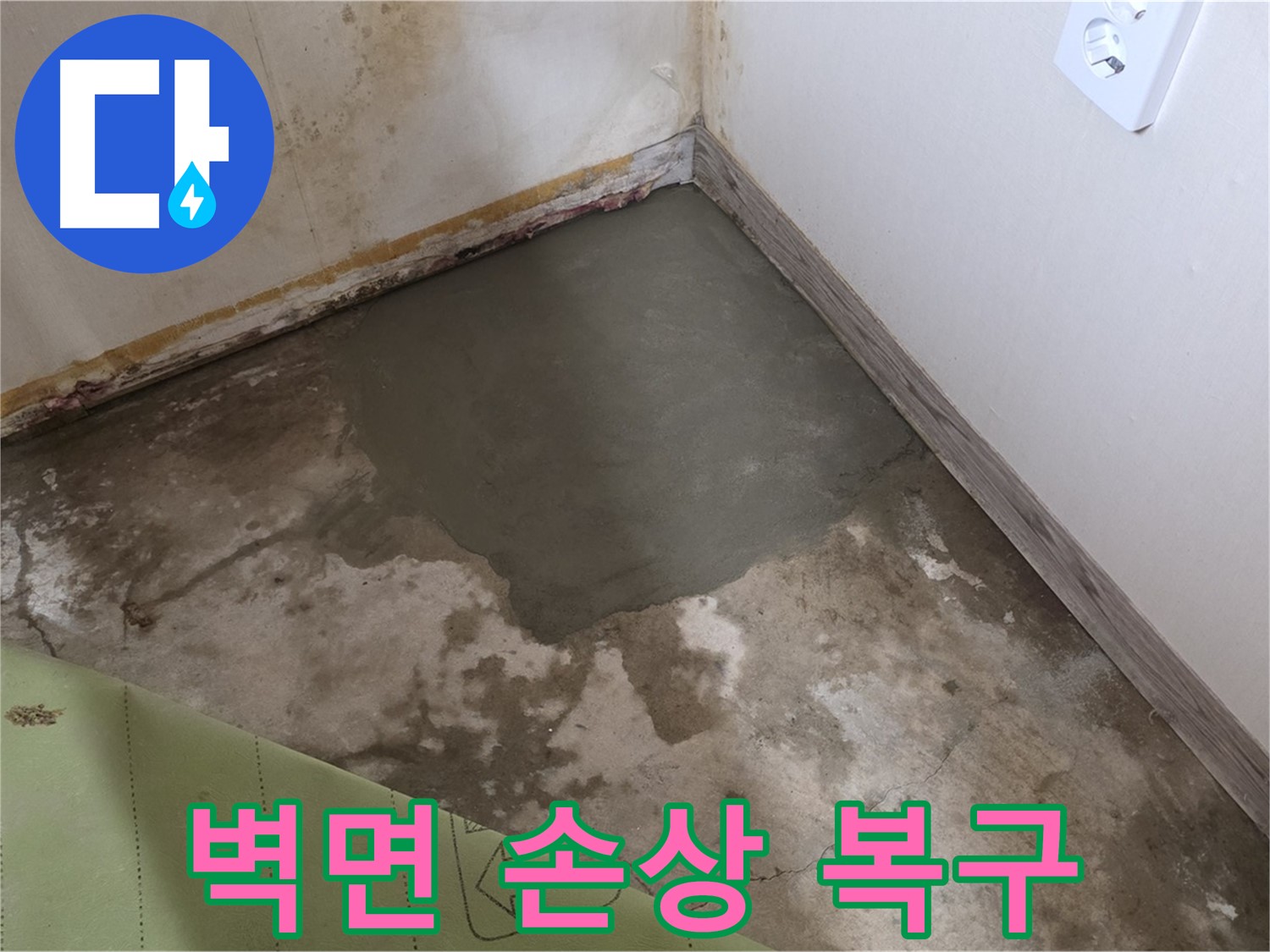 종로구 자하문로 누수 - 누수로 손상된 벽면 완벽 복구
