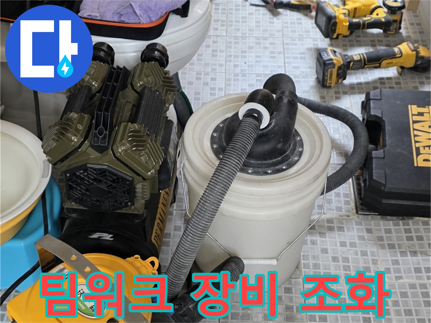 종로구 자하문로 누수 해결을 위한 팀워크와 장비의 완벽한 조화 - 최고의 시너지 효과를 보여드립니다.
