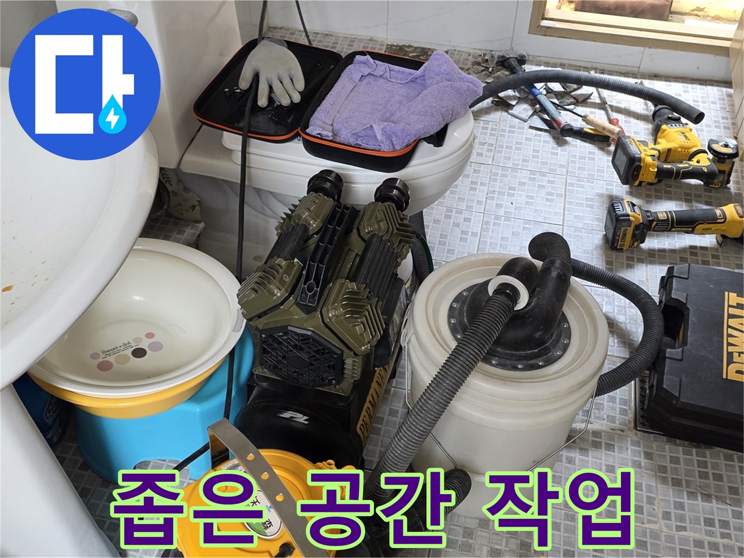 종로구 자하문로 누수 현장 - 좁은 공간에서의 누수 작업