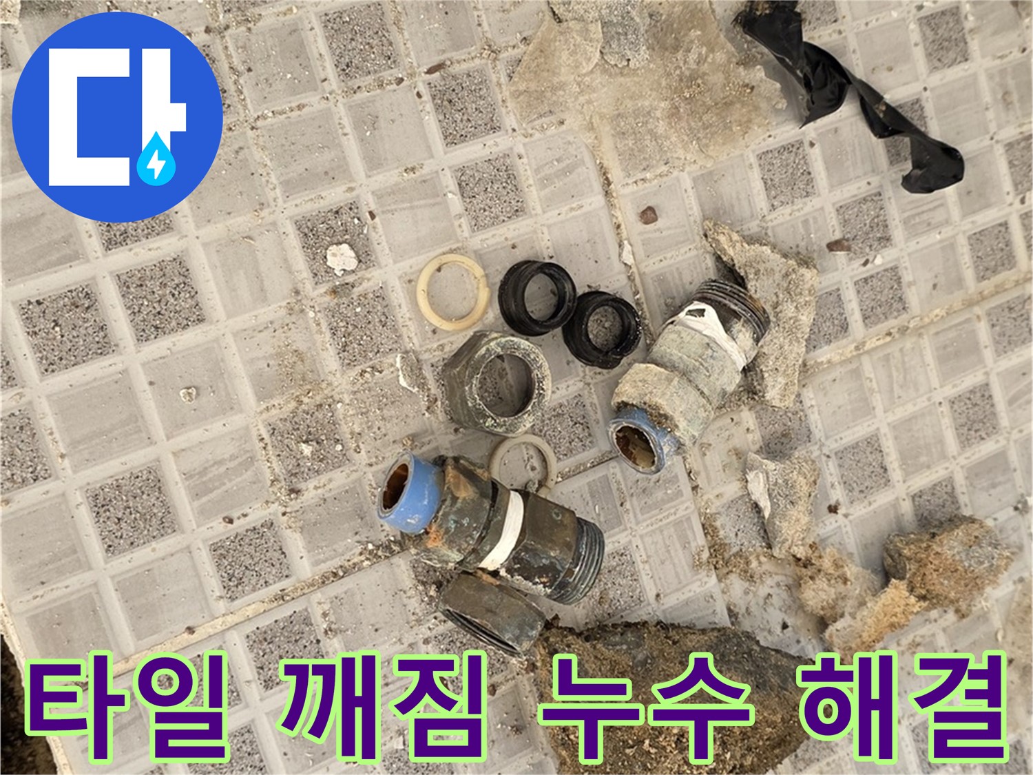 종로구 자하문로 욕실 누수 - 타일 깨짐과 누수, 원스톱 해결 서비스 제공