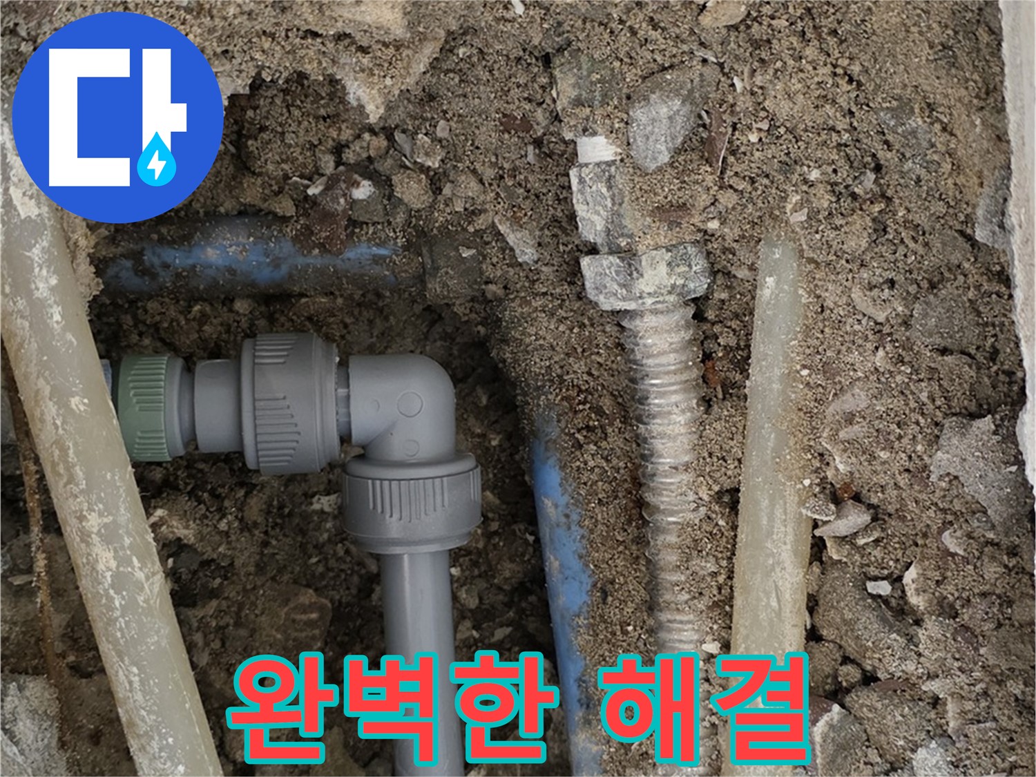 종로구 자하문로 주택 - 누수 문제를 완벽하게 해결하고 고객님께 만족을 드리는 모습입니다.