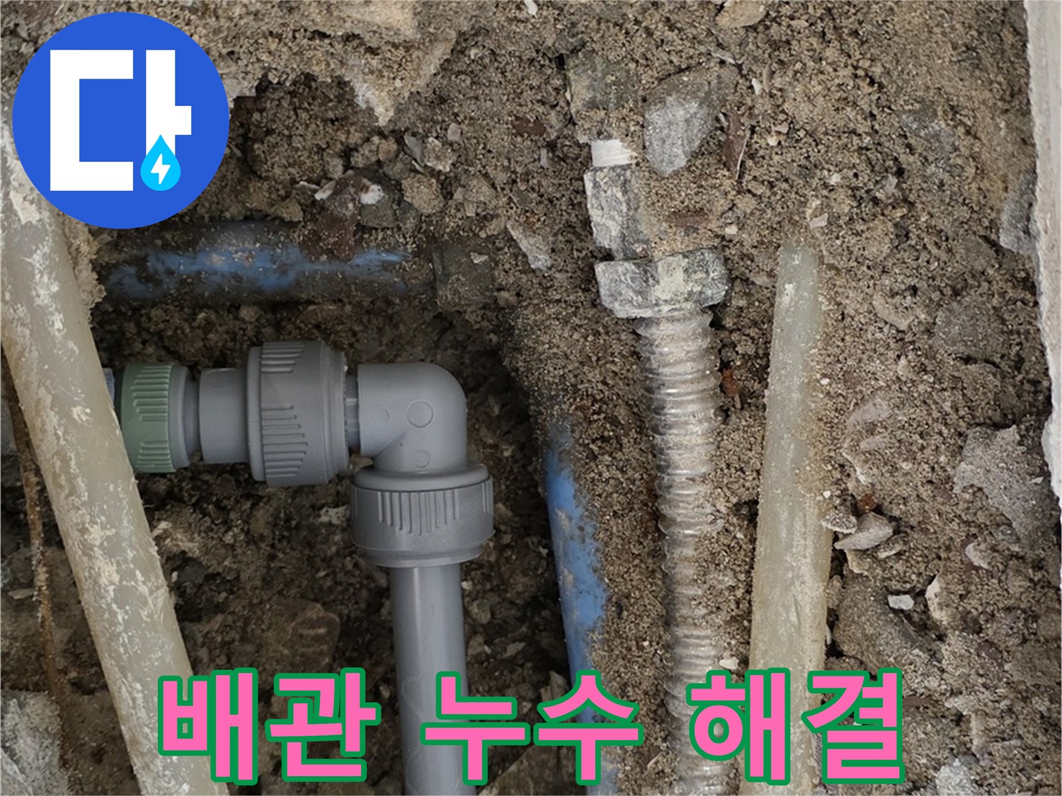 종로구 자하문로 주택에서 발생한 배관 누수 - 낡은 배관을 교체하여 누수 문제를 완벽하게 해결한 사진입니다.