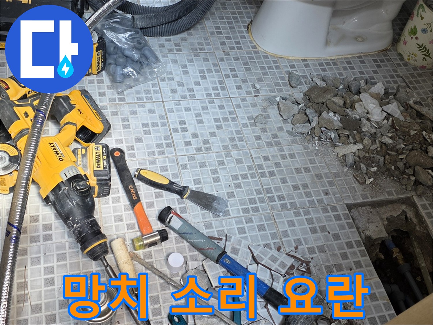 종로구 창성동 누수 - 망치 소리가 요란한 화장실 누수 공사 현장