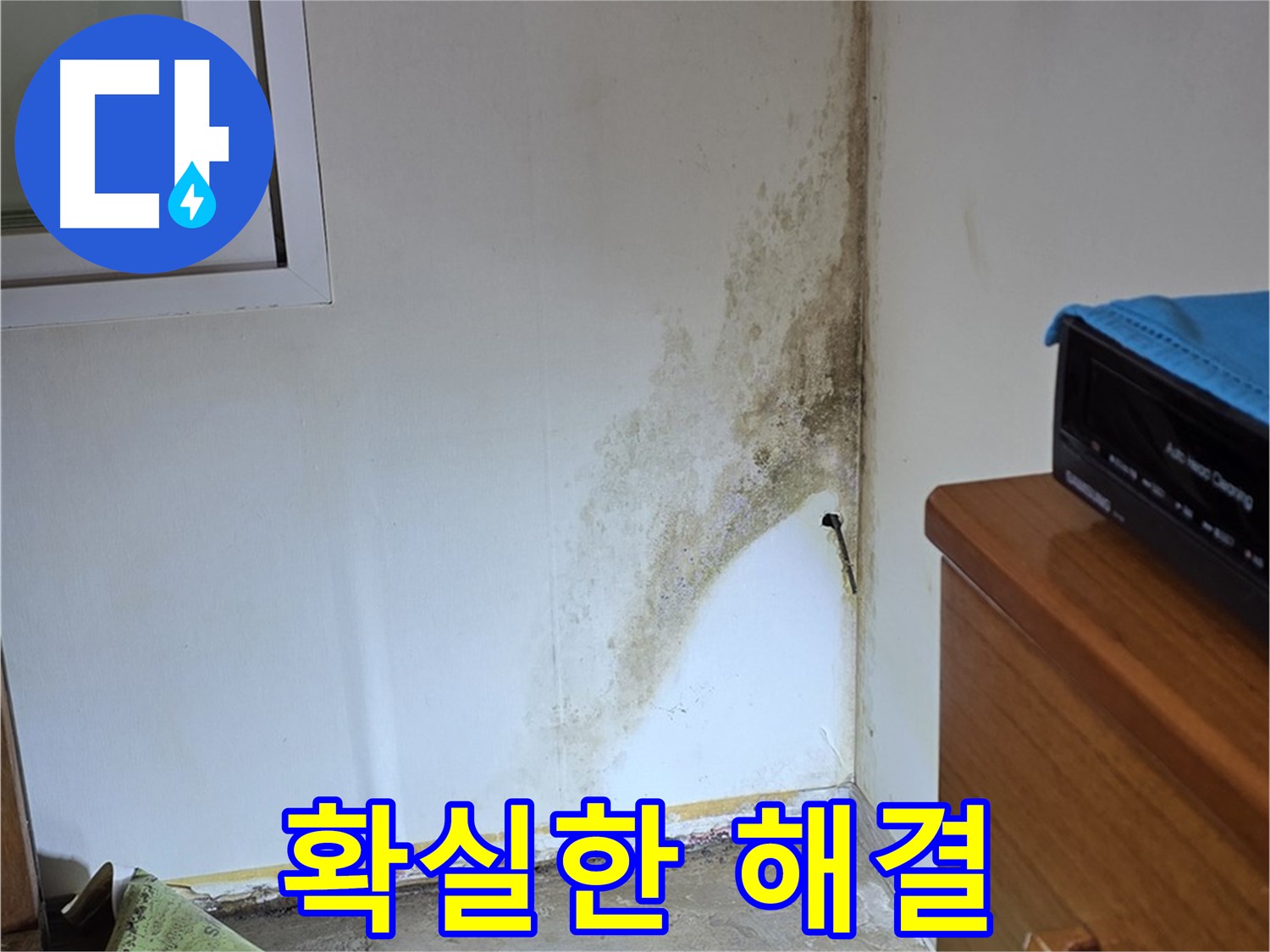 종로구 청운동 누수 해결 - 확실한 진단과 책임감 있는 시공으로 곰팡이 누수 걱정 종결