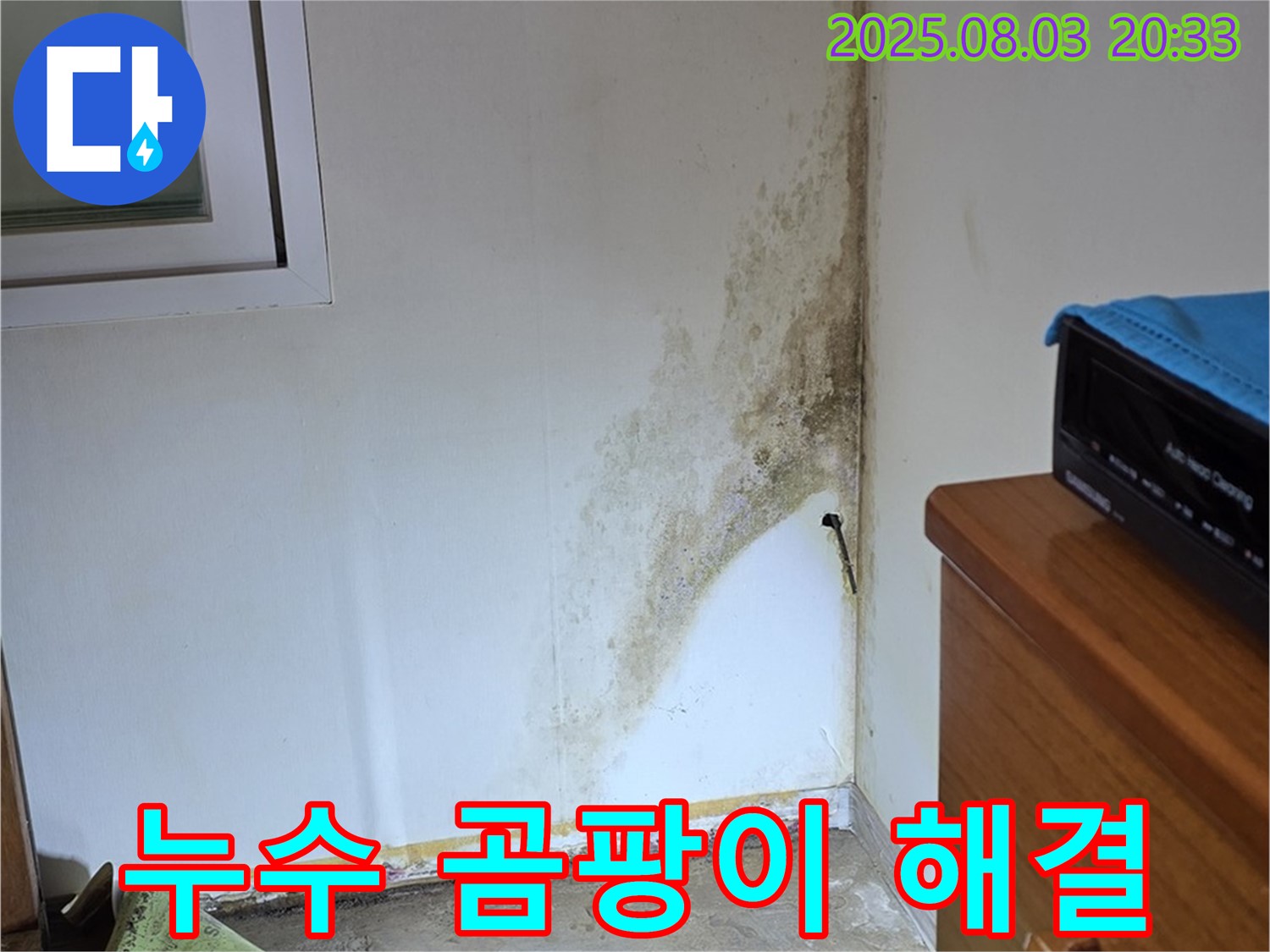 종로구 청운동 주택 누수 및 곰팡이 해결 사례 - 고객 만족 후기