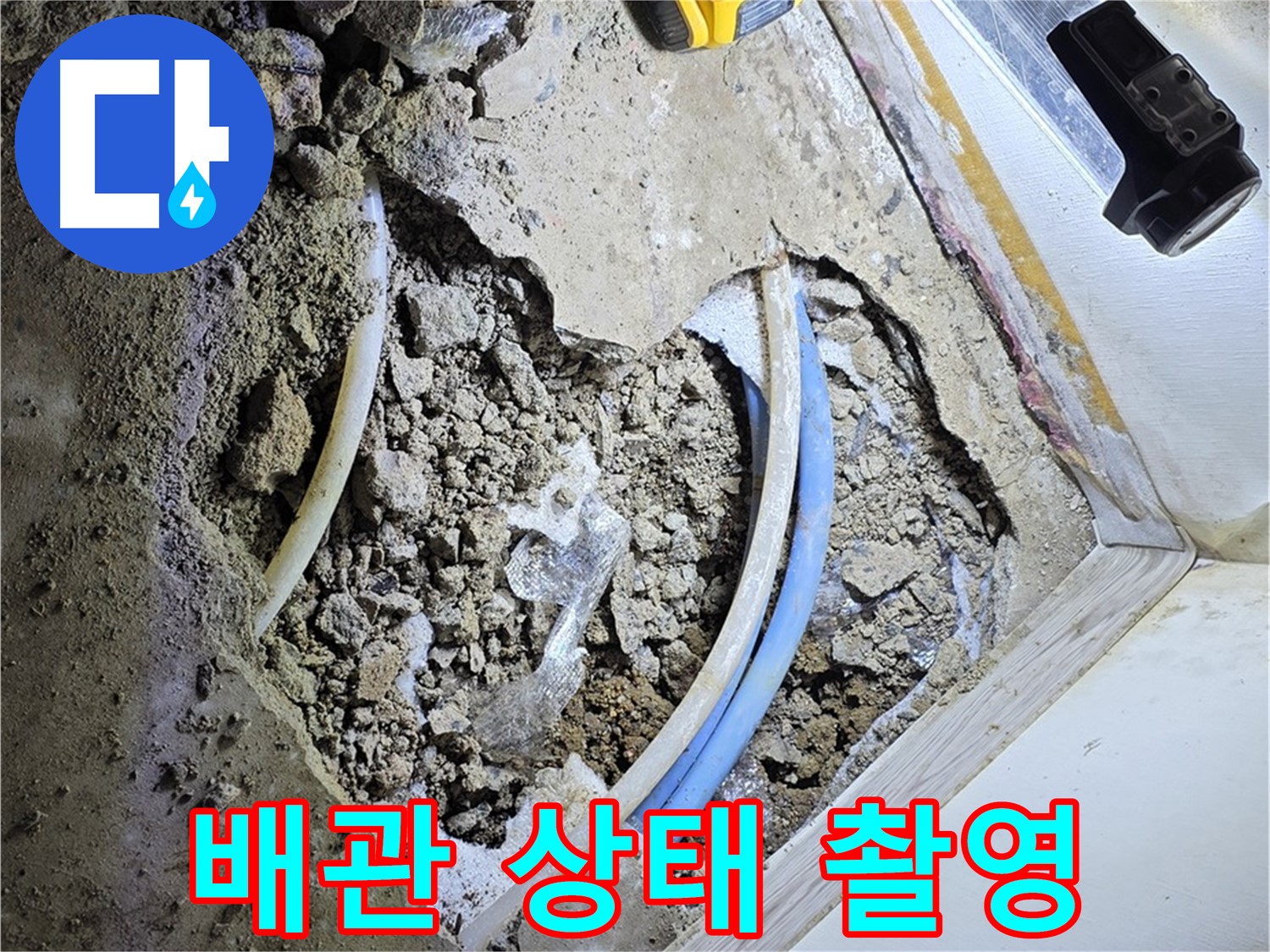청운동 누수 - 굴착 후 배관 상태 사진 촬영 - 투명한 시공