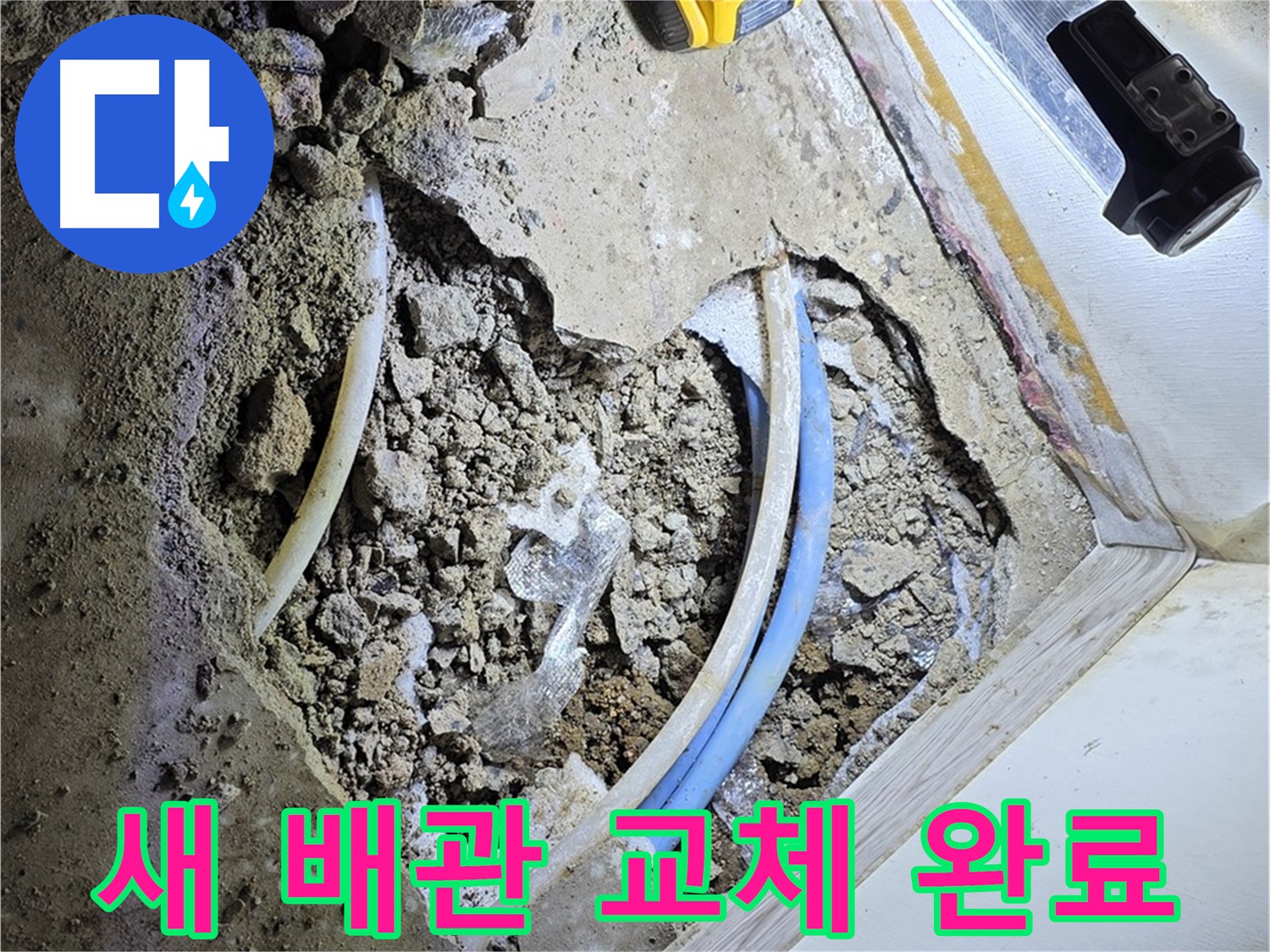 청운동 누수 - 새 배관으로 교체 완료 - 이제 안심