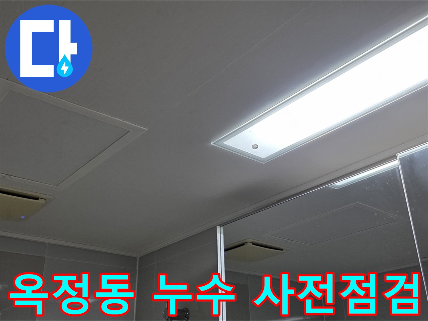 양주시 옥정동 아파트 누수 - 사전 점검 및 협의 후 공사 진행