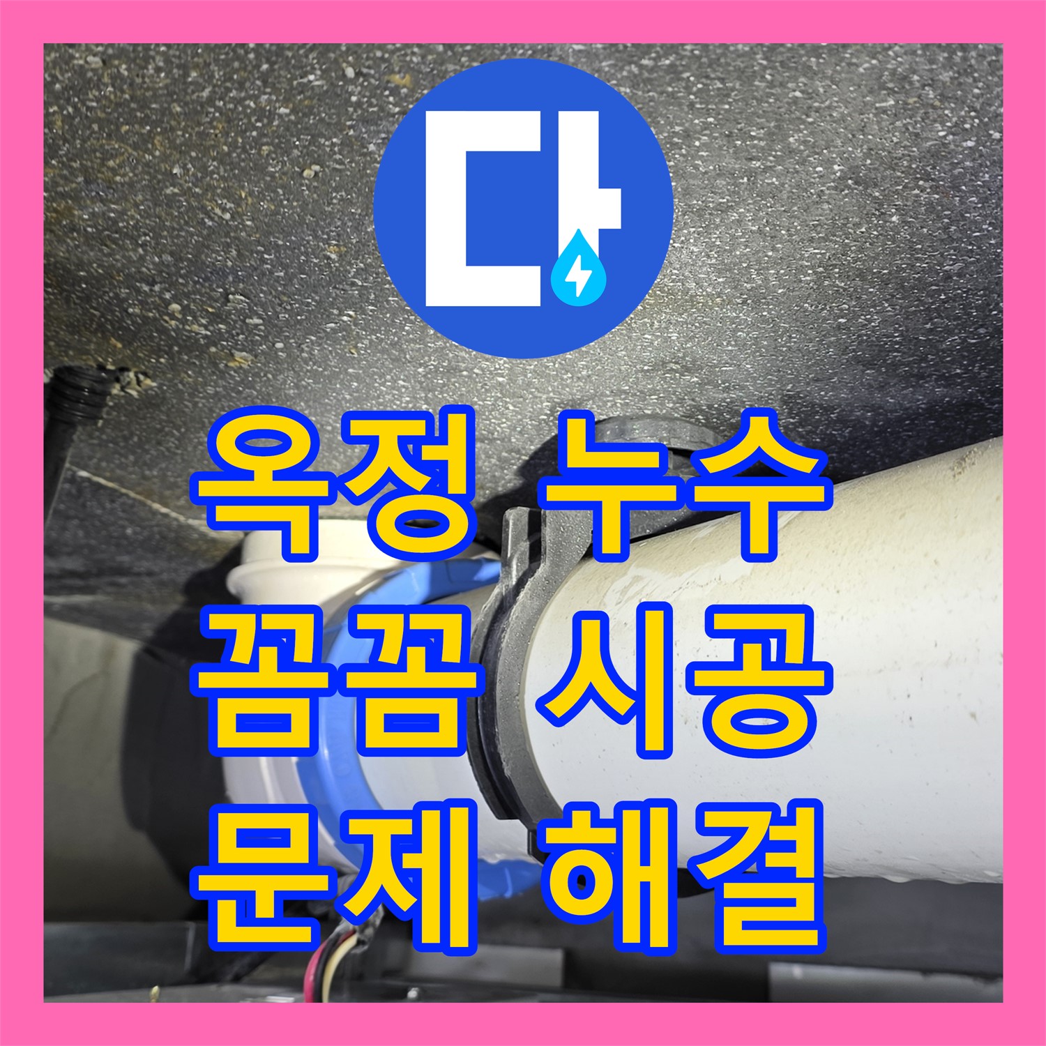 옥정 누수, 꼼꼼한 누수설비업체 시공으로 해결!