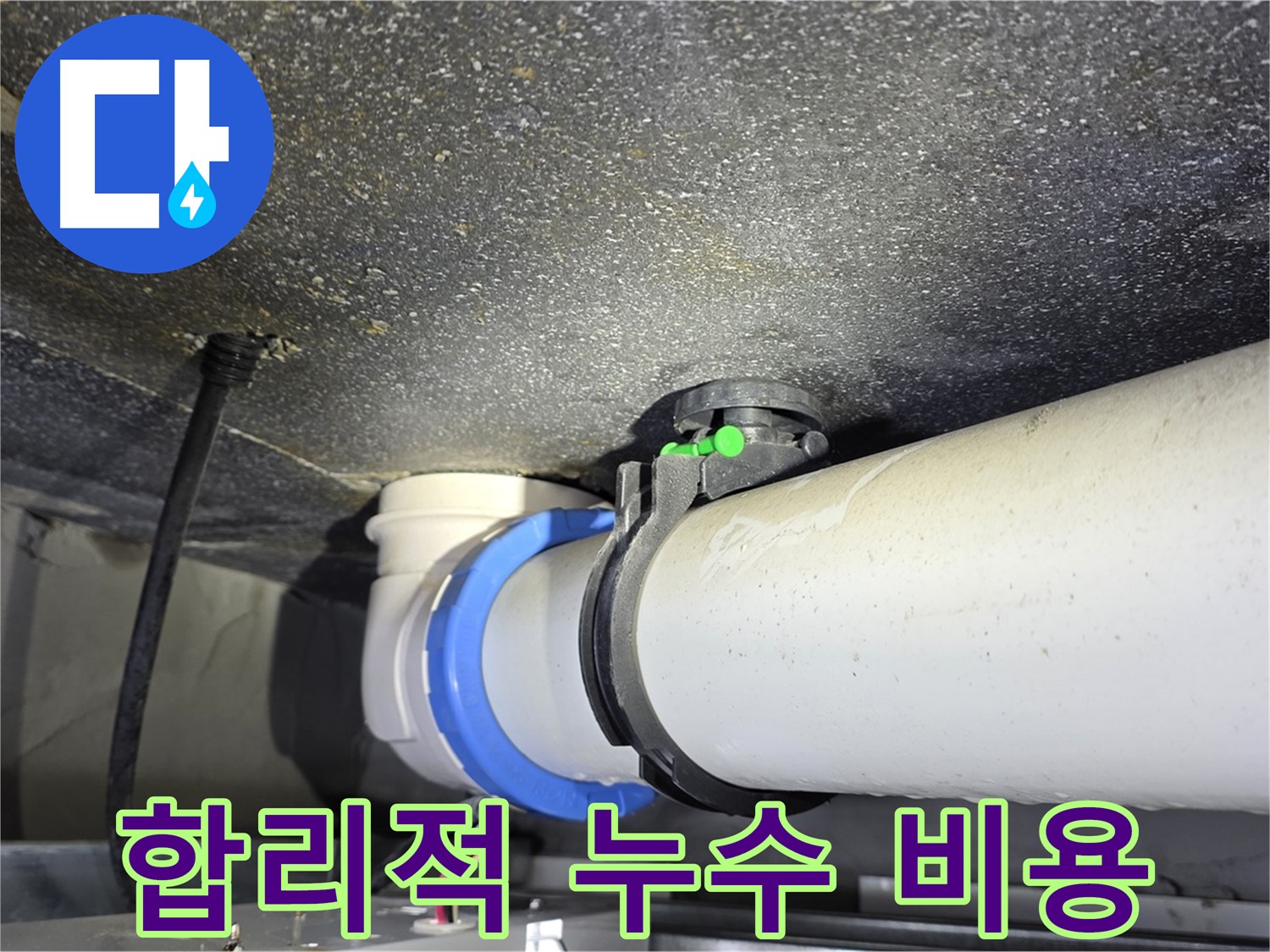 옥정 율정마을 아파트 누수 - 합리적인 비용으로 누수탐지 및 공사 진행