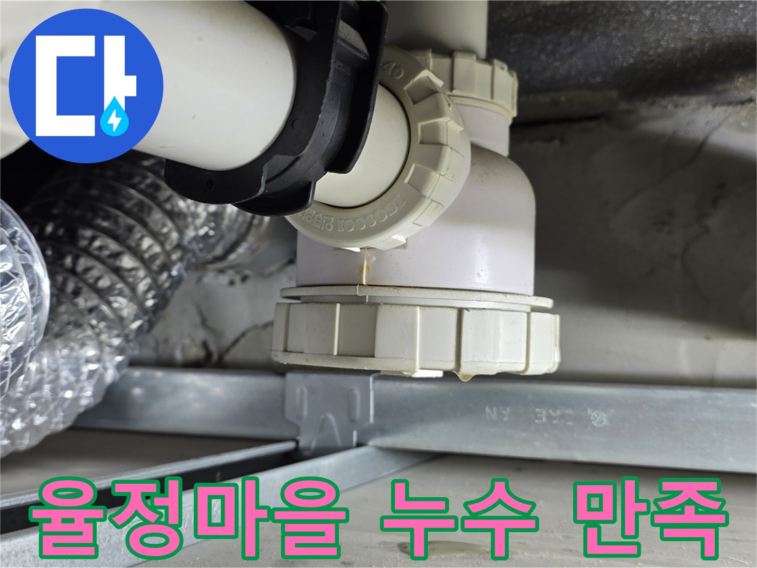 옥정동 율정마을 오수 배관 누수 - 고객 만족 최우선