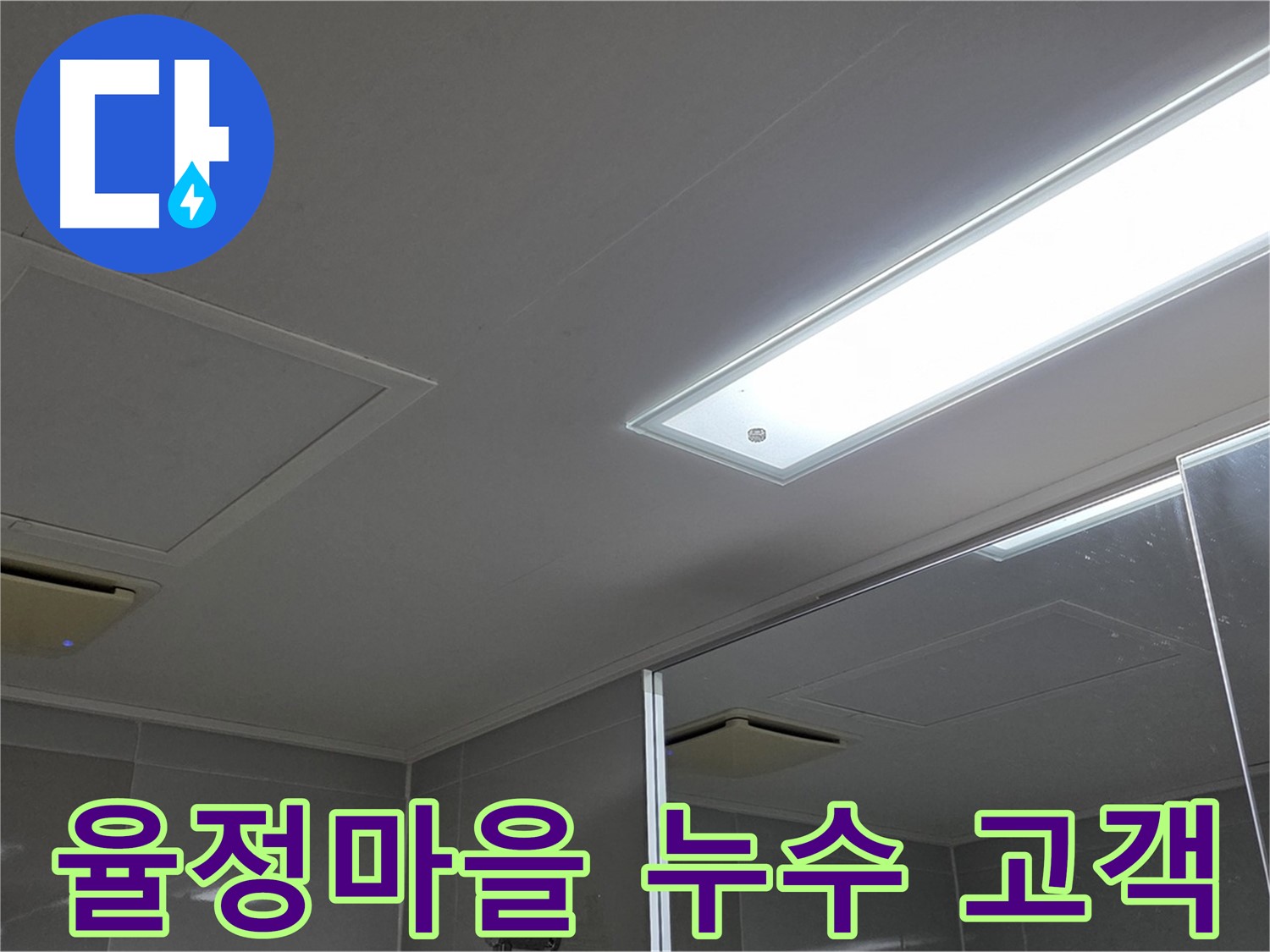 율정마을 누수 해결 서비스 - 고객 중심의 맞춤 솔루션 제공