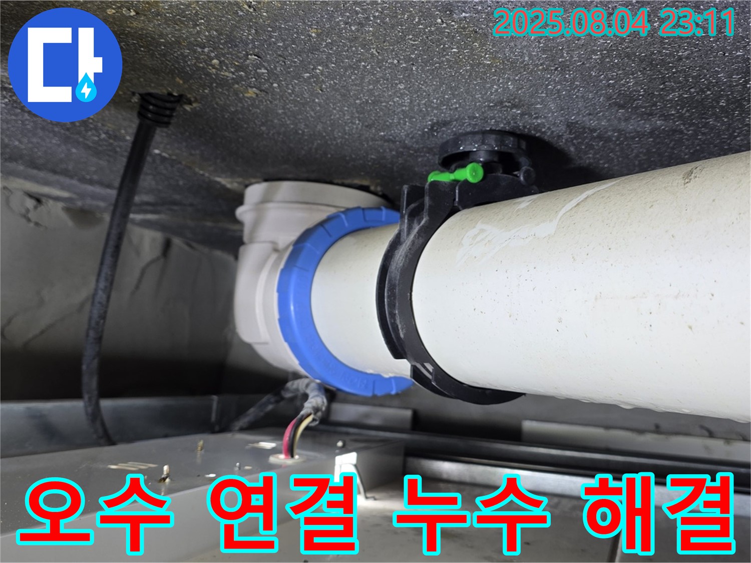 율정마을 오수 연결부 누수 해결 - 양주 옥정 누수 전문 업체