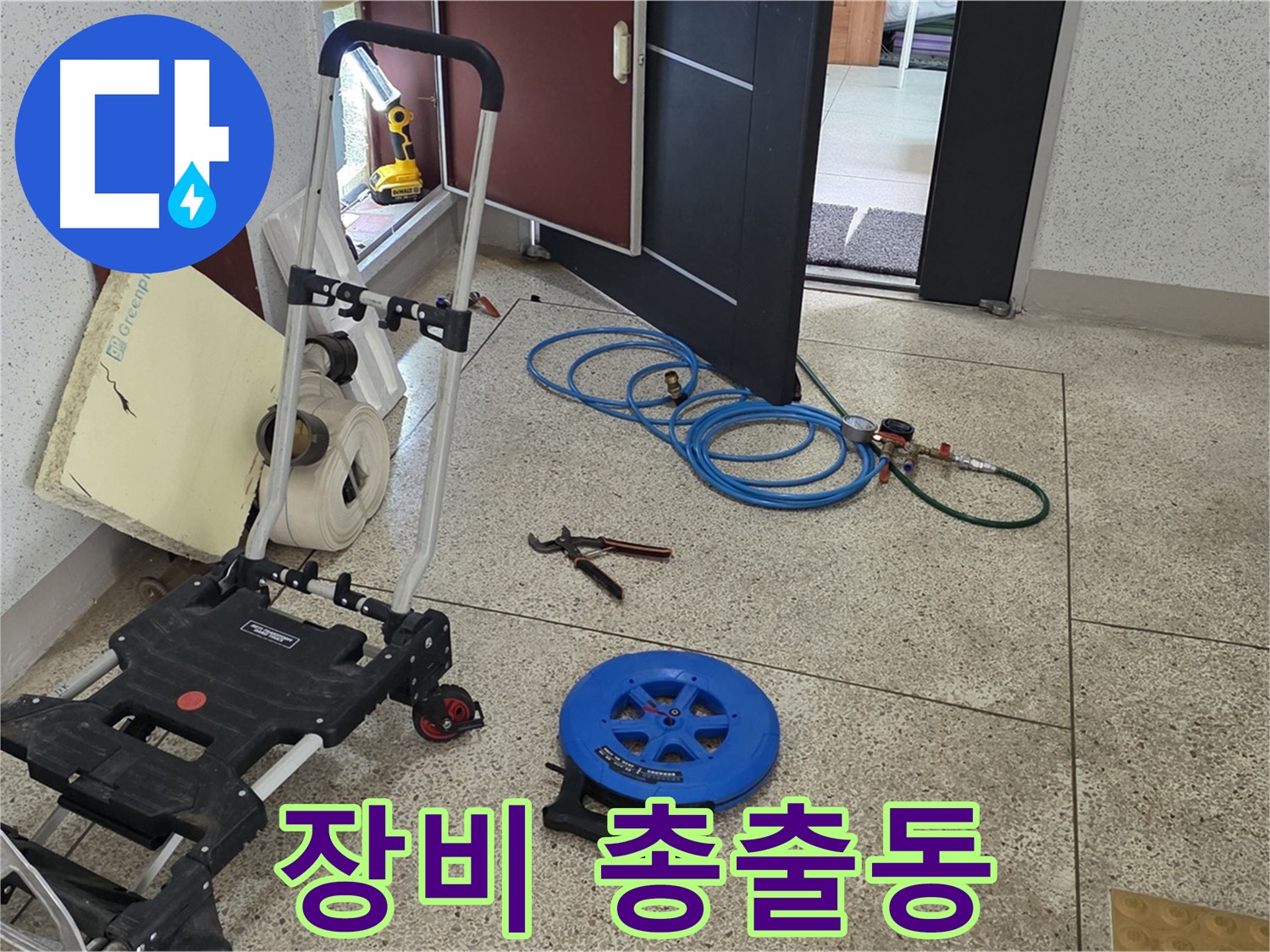 107동 누수 해결 - 완벽한 누수 해결을 위한 장비 총출동!