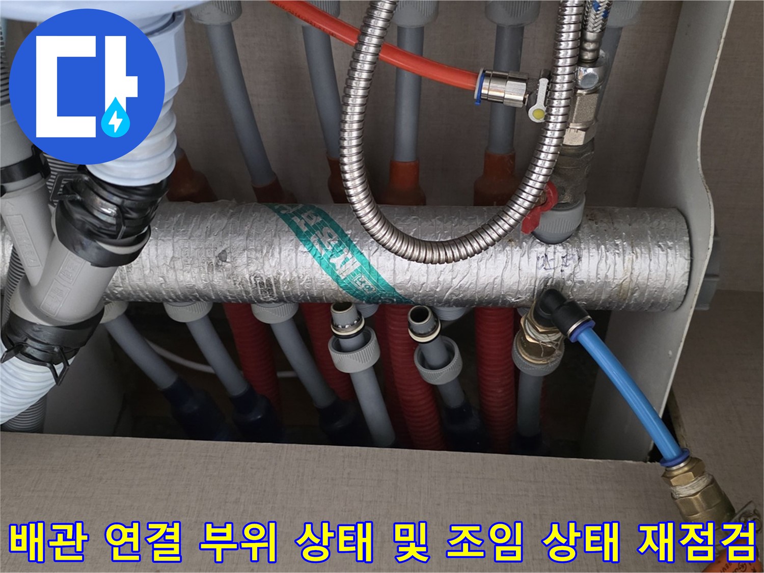 난방 분배기 배관 연결 부위 주변 배관 연결 부위 상태 및 조임 상태 재점검 - 다시 한번 꼼꼼하게 확인해야죠