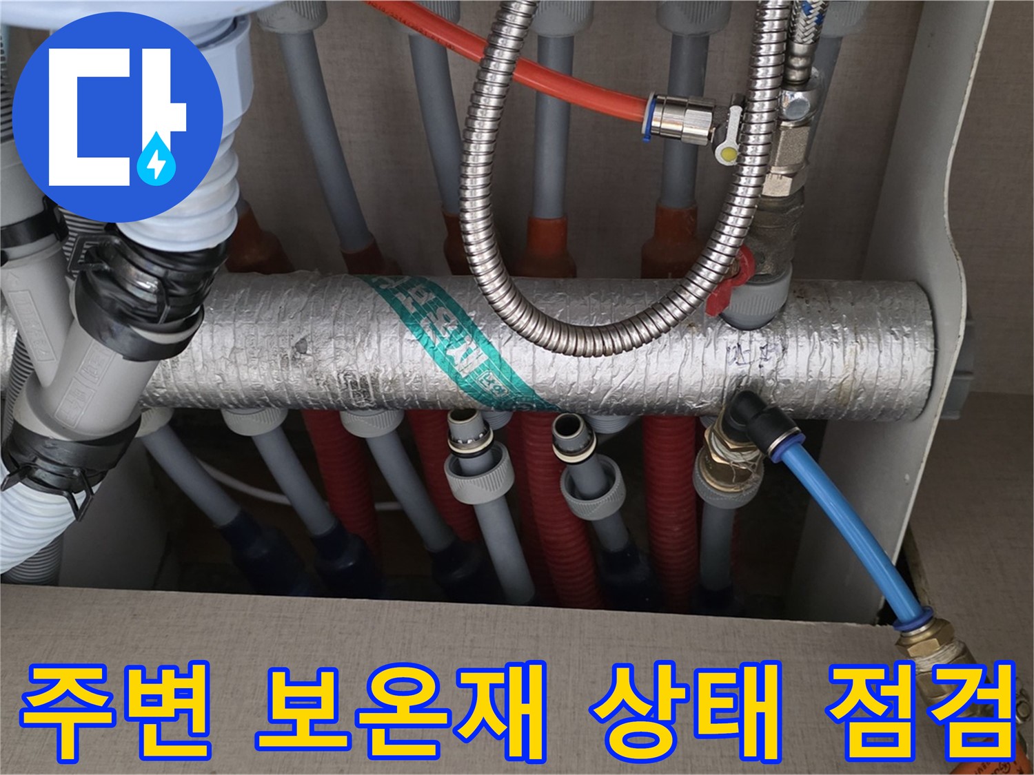 난방 분배기 배관 연결 부위 주변 보온재 상태를 점검하고 보수 준비를 하고 있어요 - 꼼꼼하게 점검하고 보수해야죠