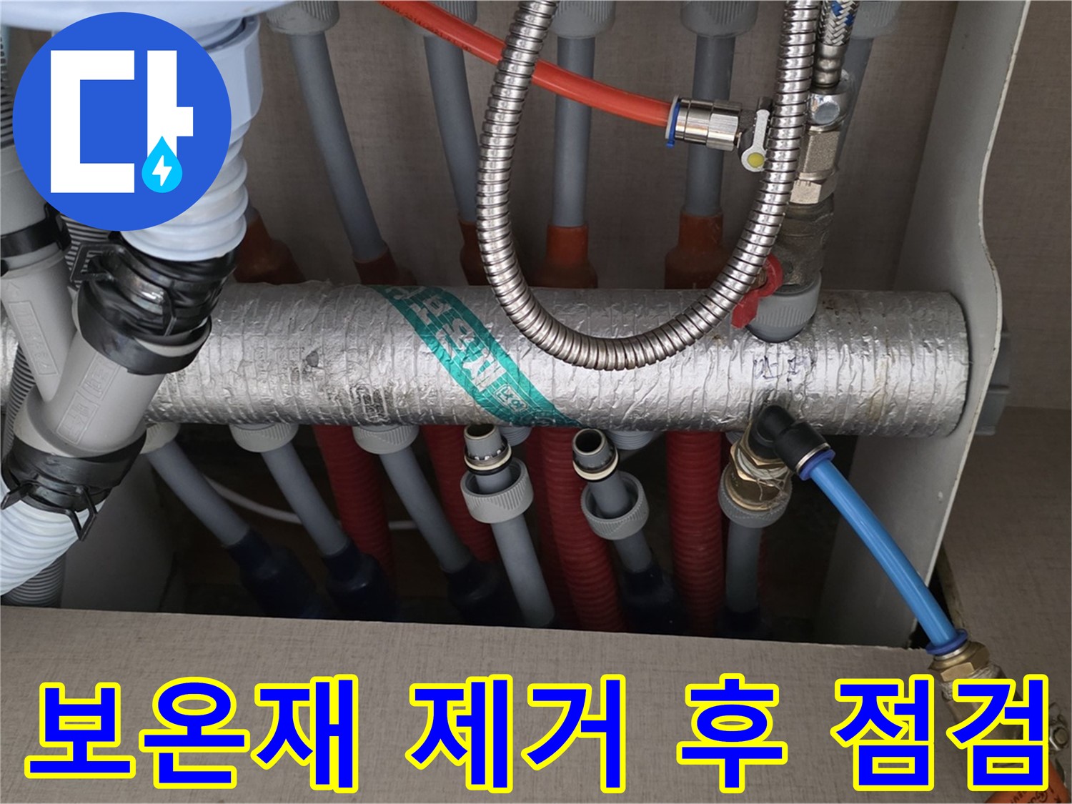 난방 분배기 배관 연결부 주변 보온재 제거 후 점검 - 숨겨진 누수도 찾아낼 거예요