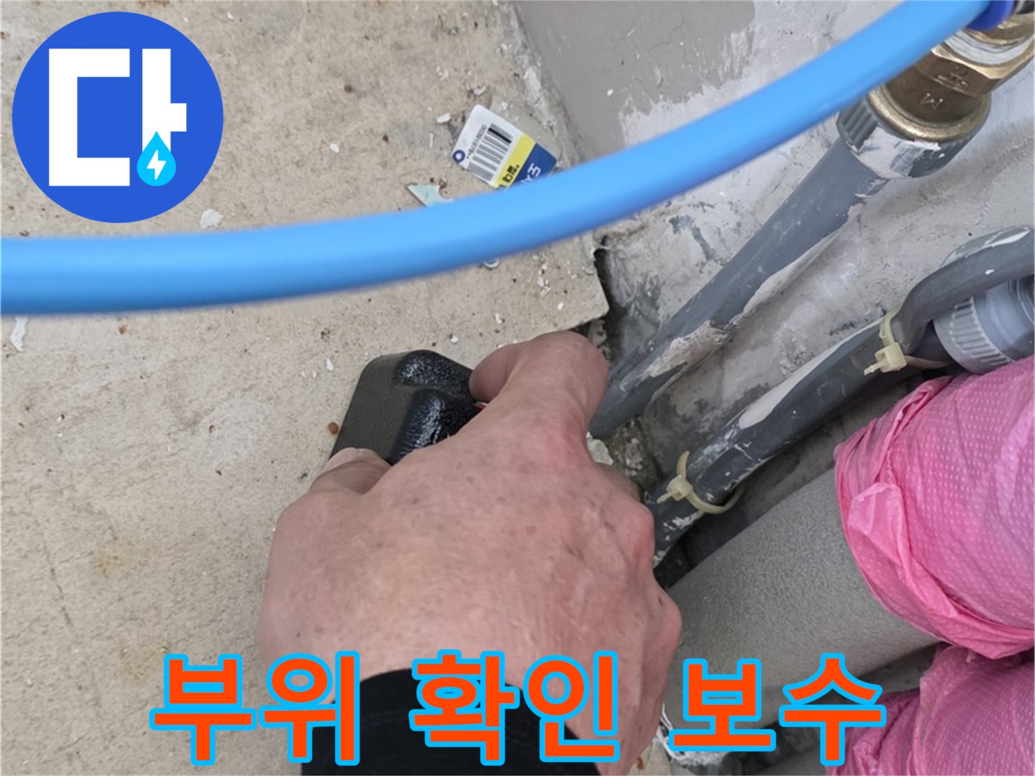 누수 부위 꼼꼼 확인 - 완벽한 보수 공사 - 믿음직한 전문가
