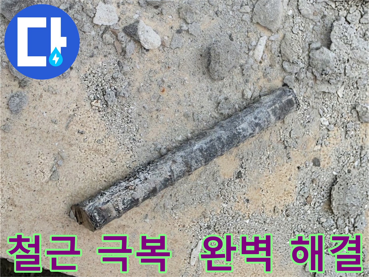 누수 탐지 현장 철근 발견 - 풍부한 경험과 노하우로 해결