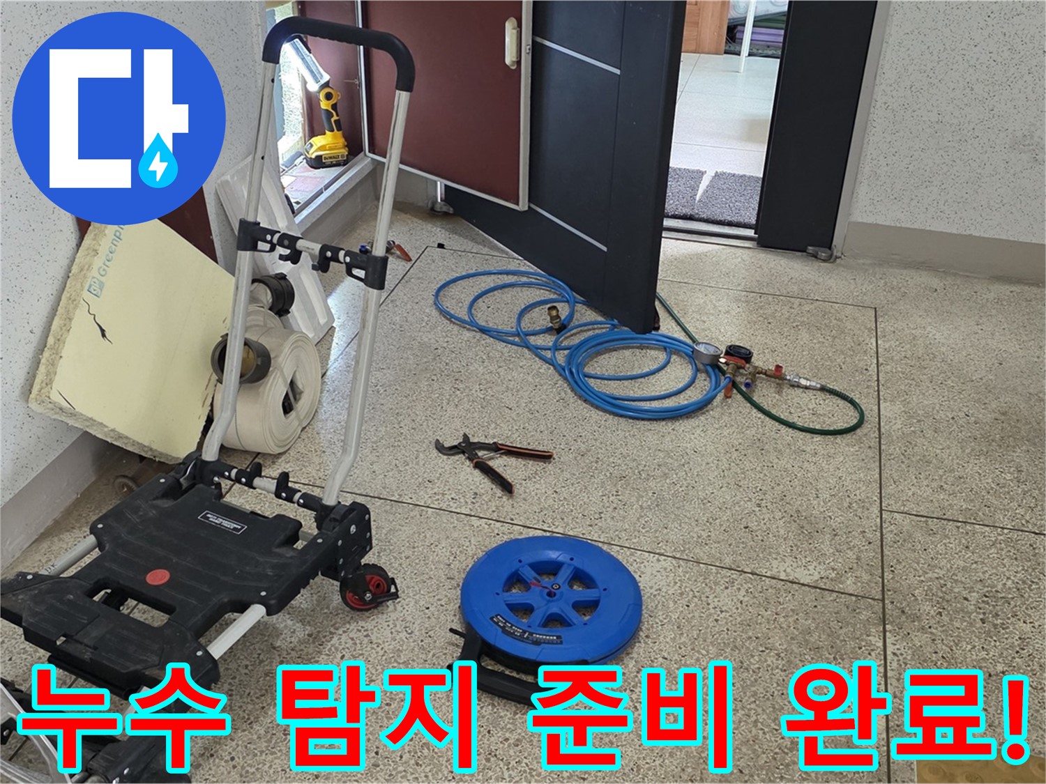 누수 탐지를 위한 모든 준비 완료 - 이제 누수 걱정은 끝!