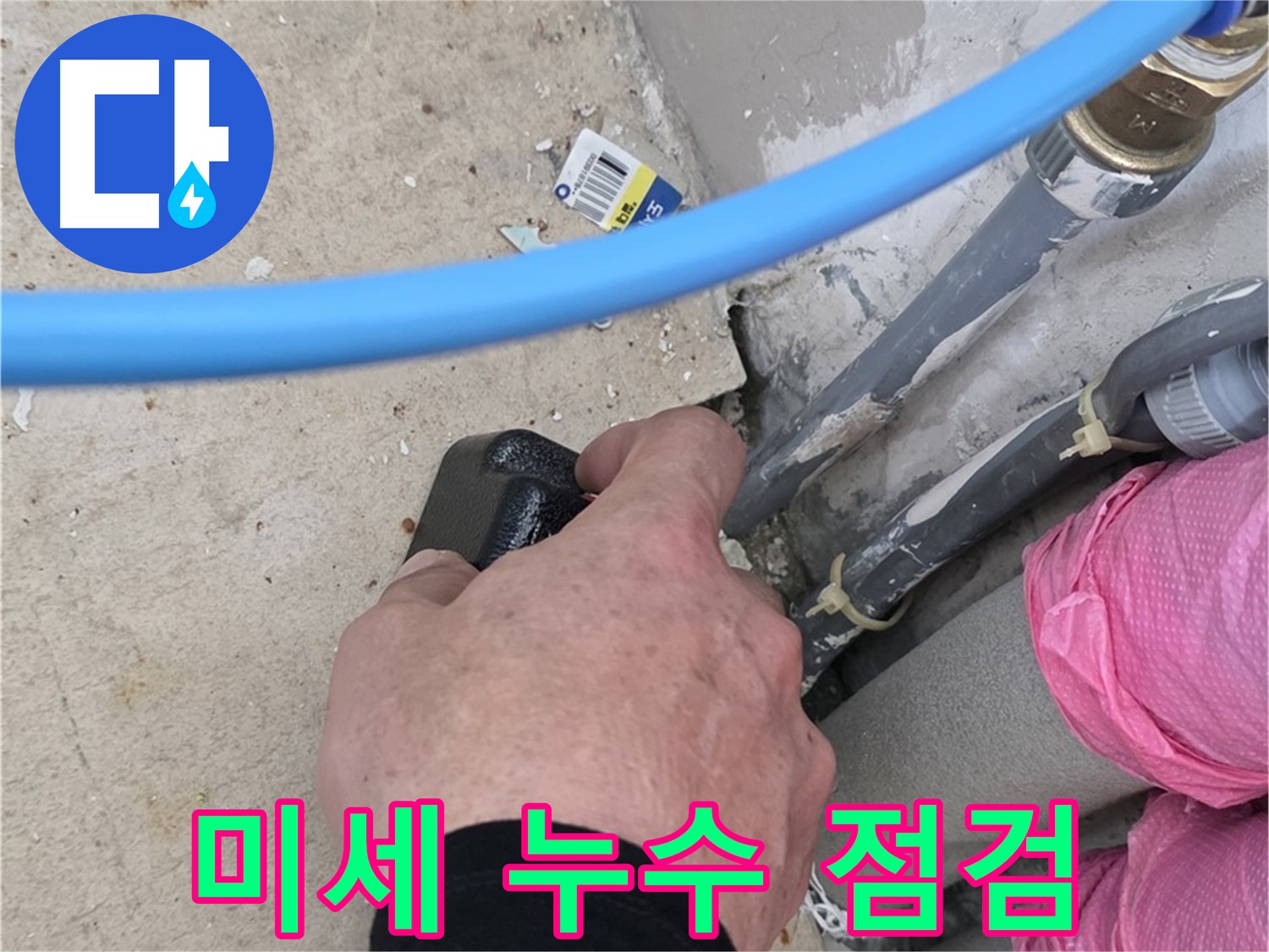 미세한 누수도 놓치지 않는 꼼꼼한 점검 - 작은 누수도 발견 - 재발 방지