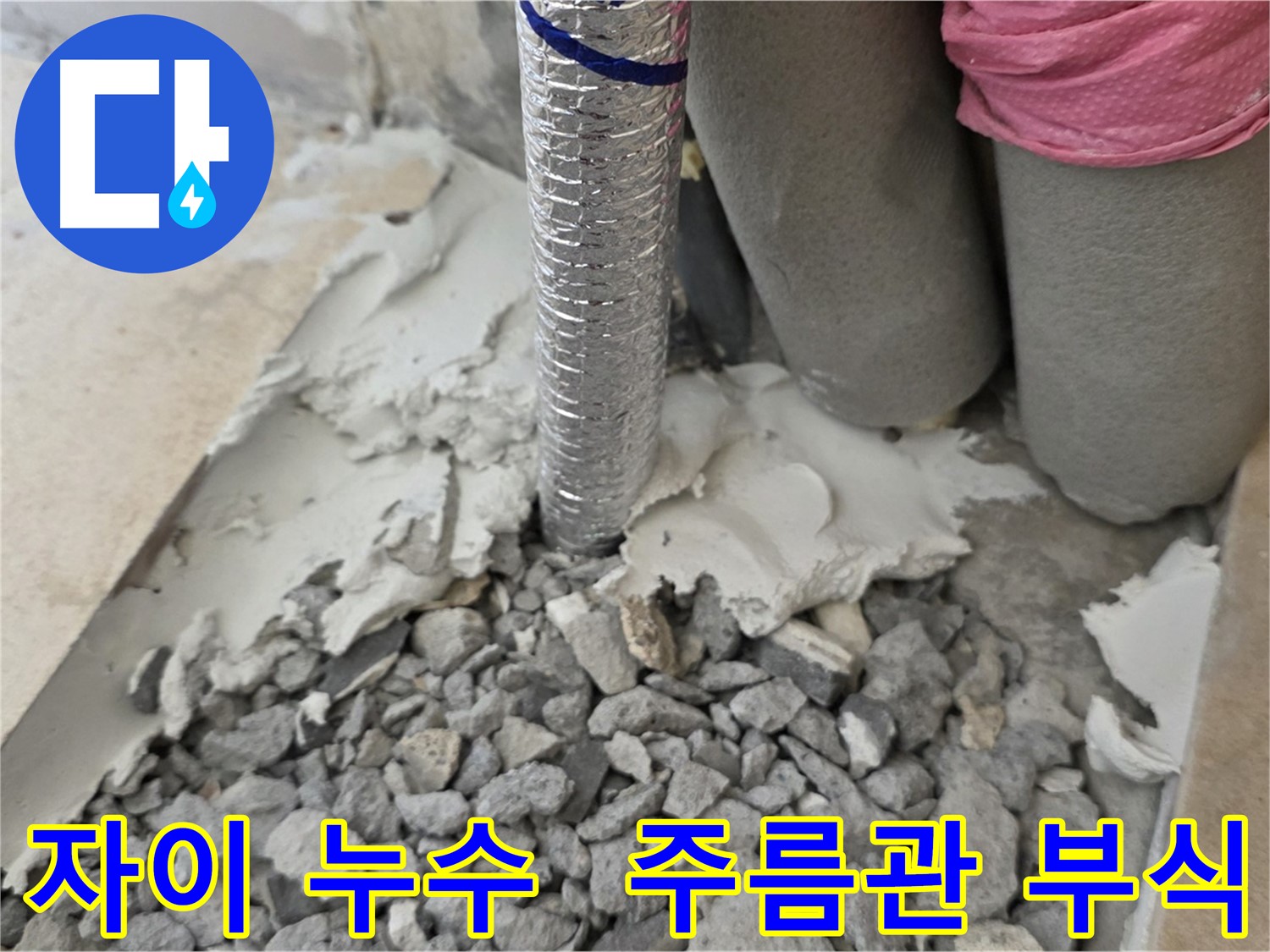 몰탈 제거 중 - 주름관 연결 부위의 심각한 부식!