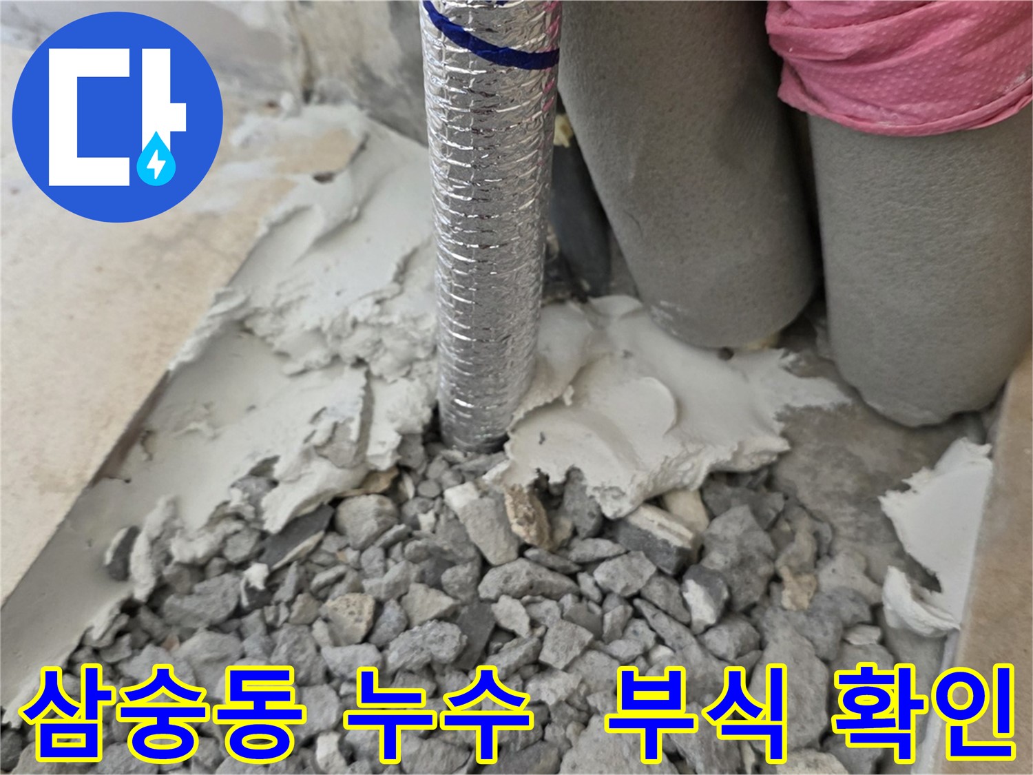몰탈 제거 후 - 배관 연결 부위 부식 가능성 확인!