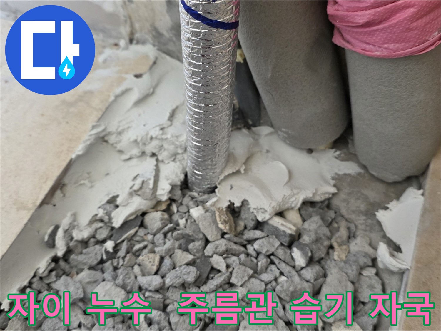 몰탈 제거 후 - 주름관 연결 부위 주변 습기 자국!