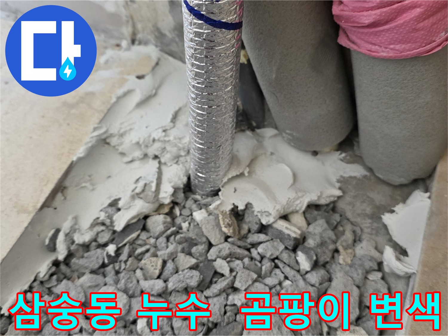 몰탈 제거 후 - 주름관 주변 곰팡이와 습기로 인한 변색!