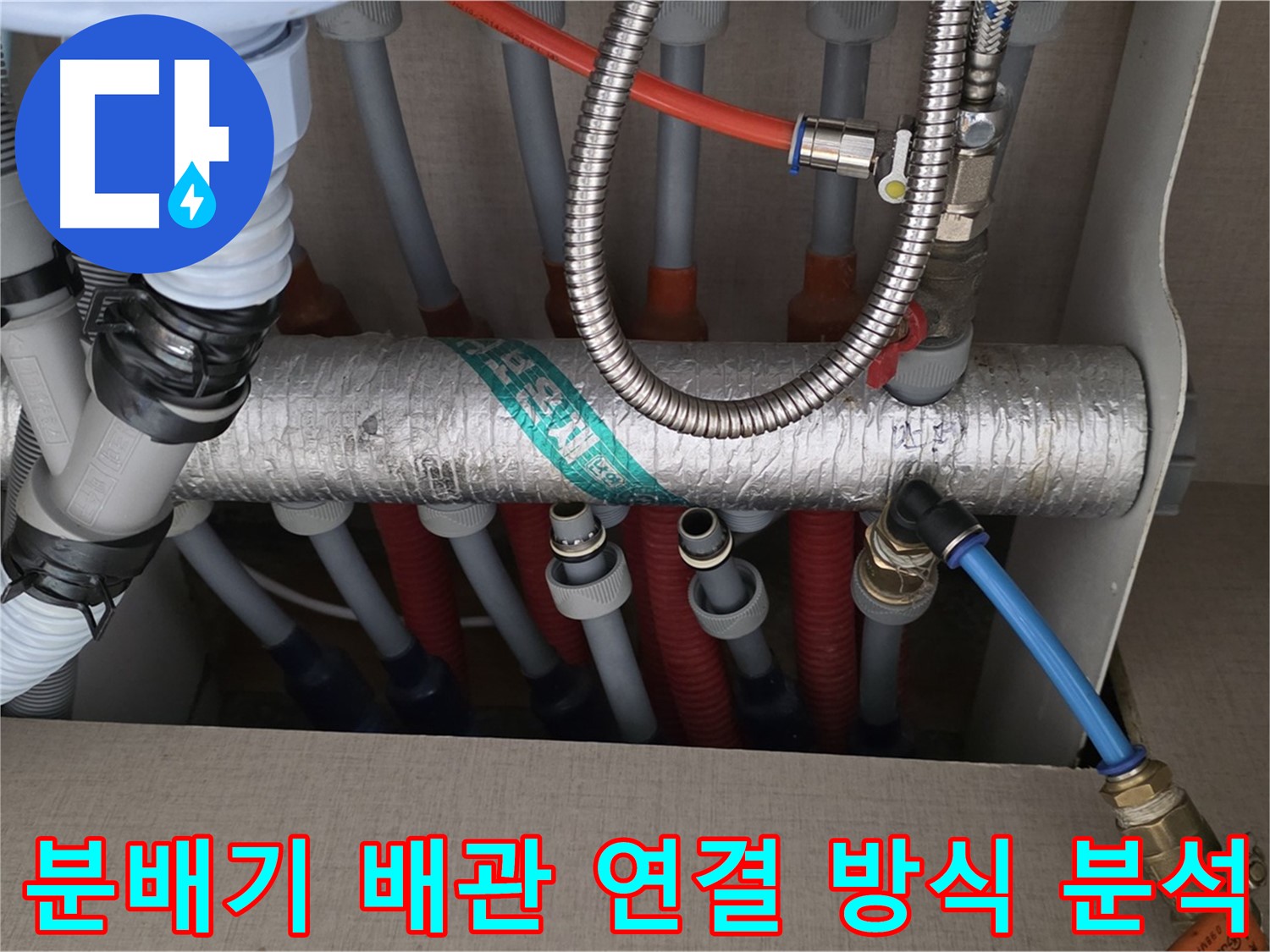 분배기 배관 연결 방식과 전체적인 배관 상태를 분석하고 있어요 - 꼼꼼하게 살펴볼게요