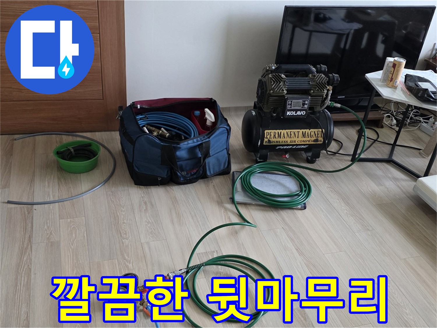 삼숭동 누수 - 깔끔한 뒷마무리 준비 - 고객 만족 최우선