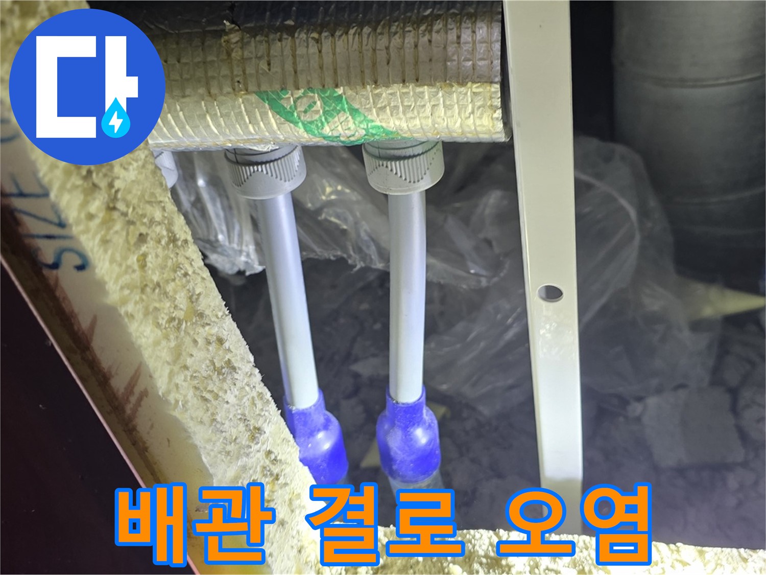 삼숭동 누수 방지 - 배관 주변 결로 현상 및 백시멘트 오염 여부 사전 확인