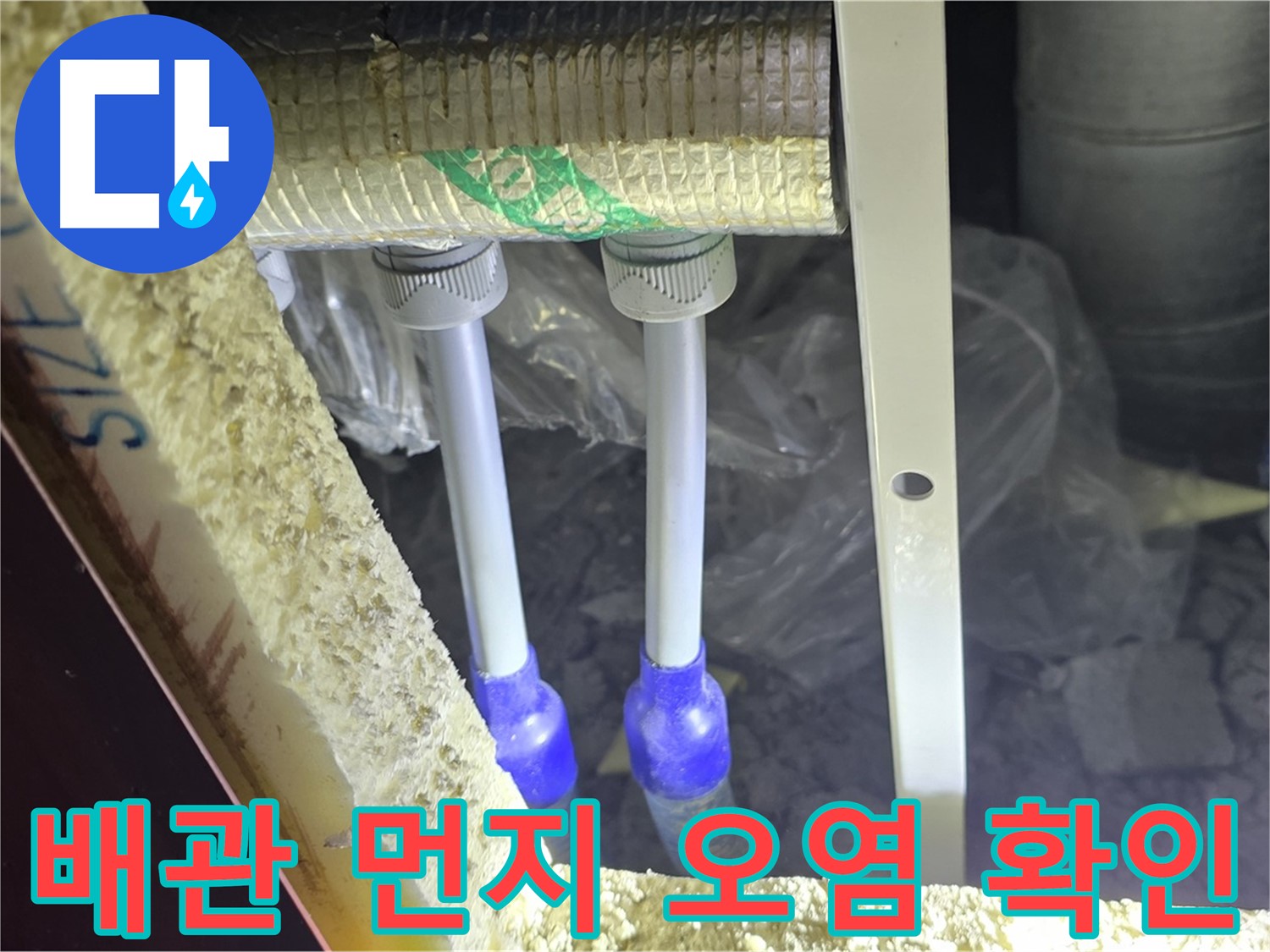 삼숭동 누수 예방 - 배관 주변 먼지 뭉침 및 오염으로 인한 누수 가능성 사전 확인