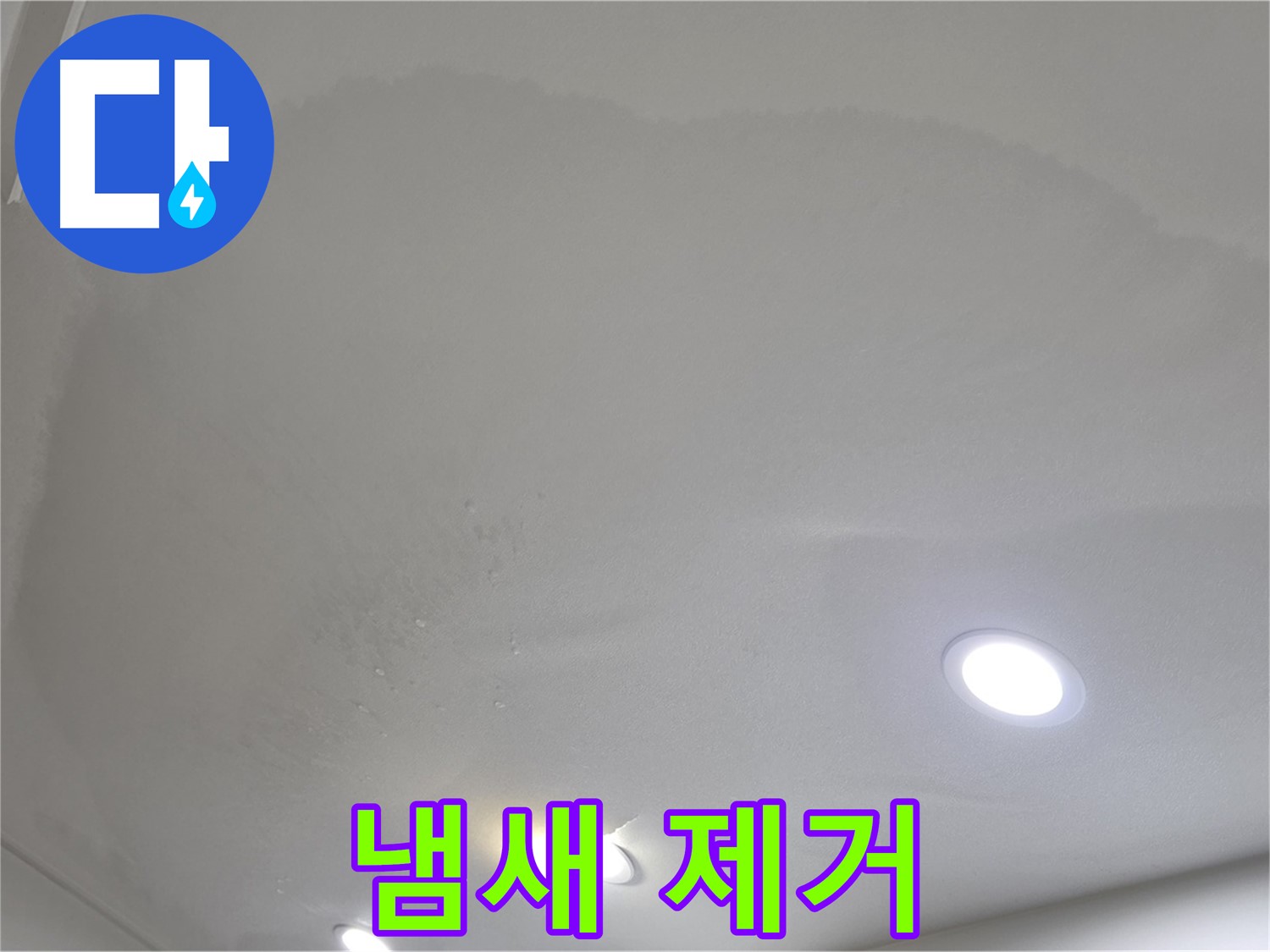 삼숭동 누수 탐지 - 곰팡이 천장 - 냄새 제거