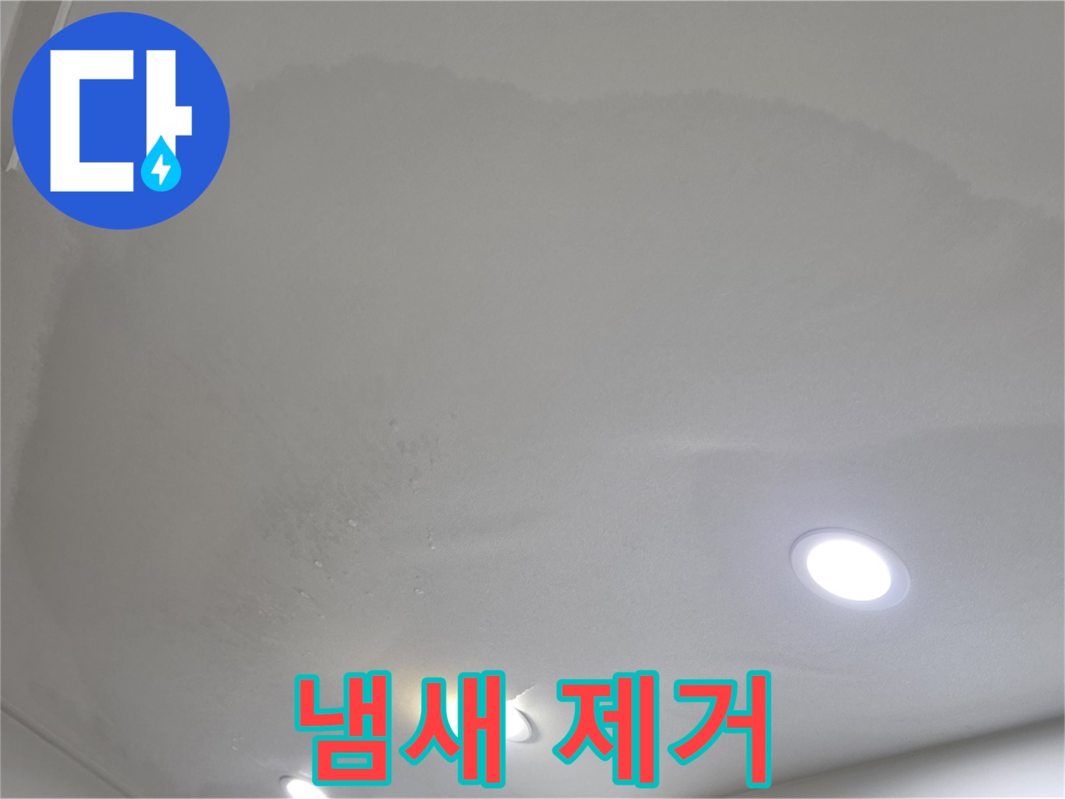 삼숭동 누수 탐지 - 곰팡이 천장 - 냄새 제거