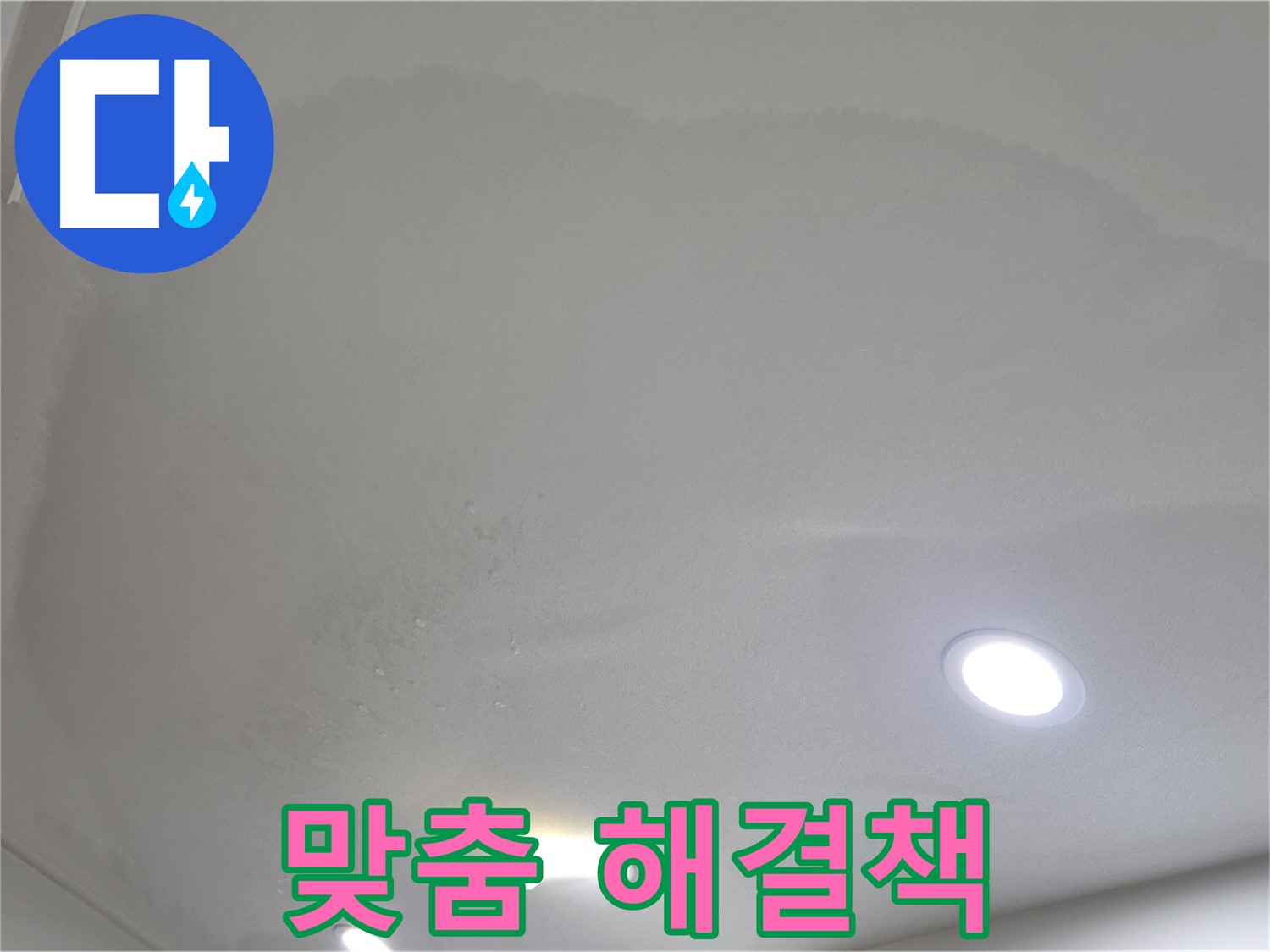삼숭동 누수 탐지 - 젖은 천장 - 맞춤 해결책