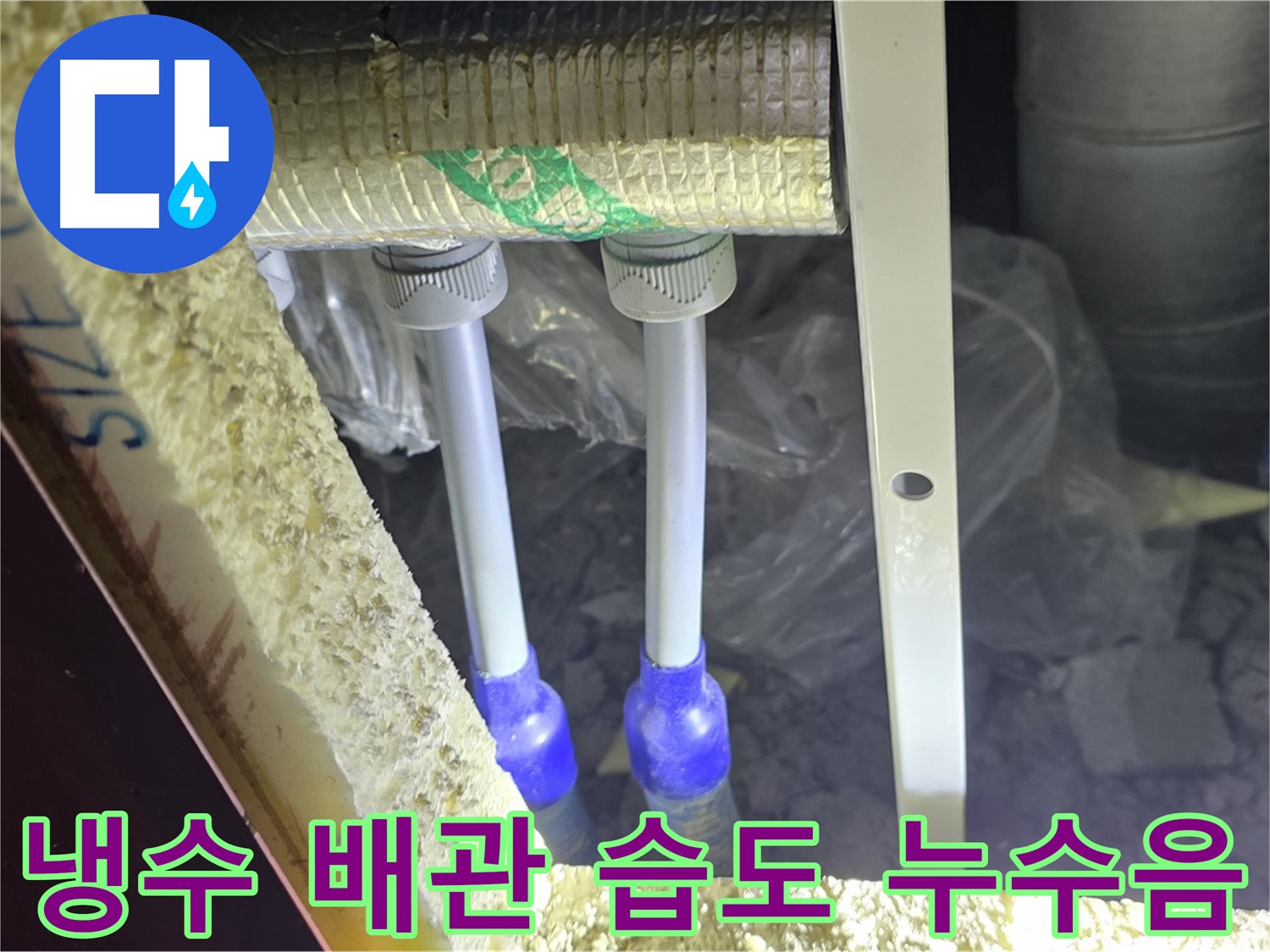 삼숭동 누수 해결 - 냉수 배관 연결 부위 주변 습도 측정 및 누수음 청음