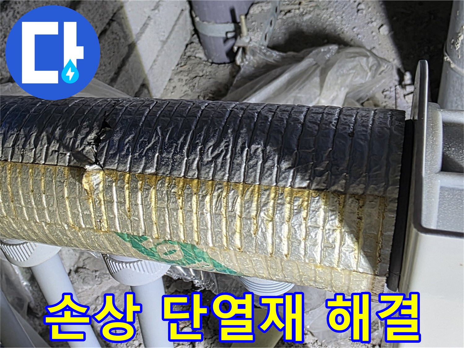 삼숭동 누수탐지 - 손상된 보온 단열재 - 냉난방 손실 - 결로 문제 신속 해결