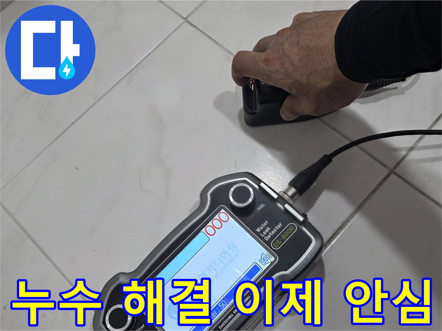 삼숭동 누수탐지 - 최첨단 장비로 누수 해결, 이제 안심하세요!