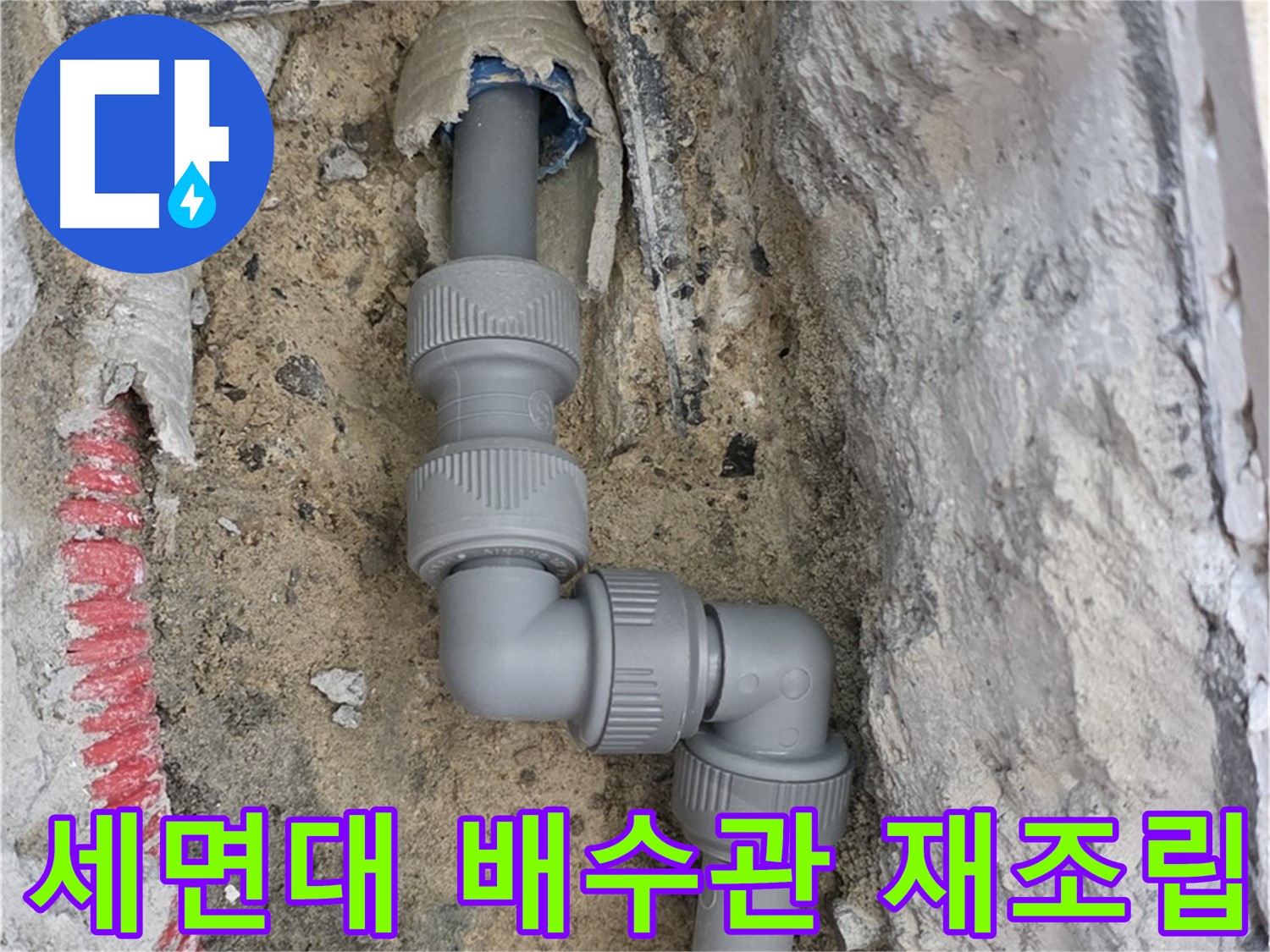 삼숭동 자이아파트 누수 - 화장실 세면대 배수관 누수 꼼꼼 재조립
