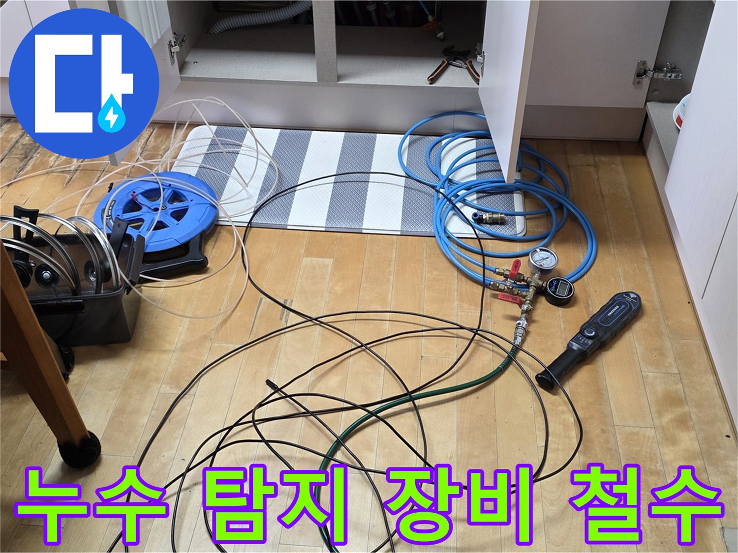 삼숭동 싱크대 누수 - 싱크대 하부 누수 탐지를 마치고 장비를 철수하는 모습입니다.