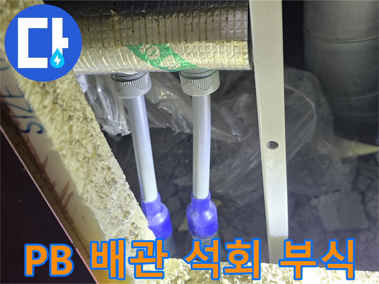 삼숭동 아파트 누수 - PB 배관 연결 부속 주변 석회질 침전물 및 부식 여부 정밀 점검