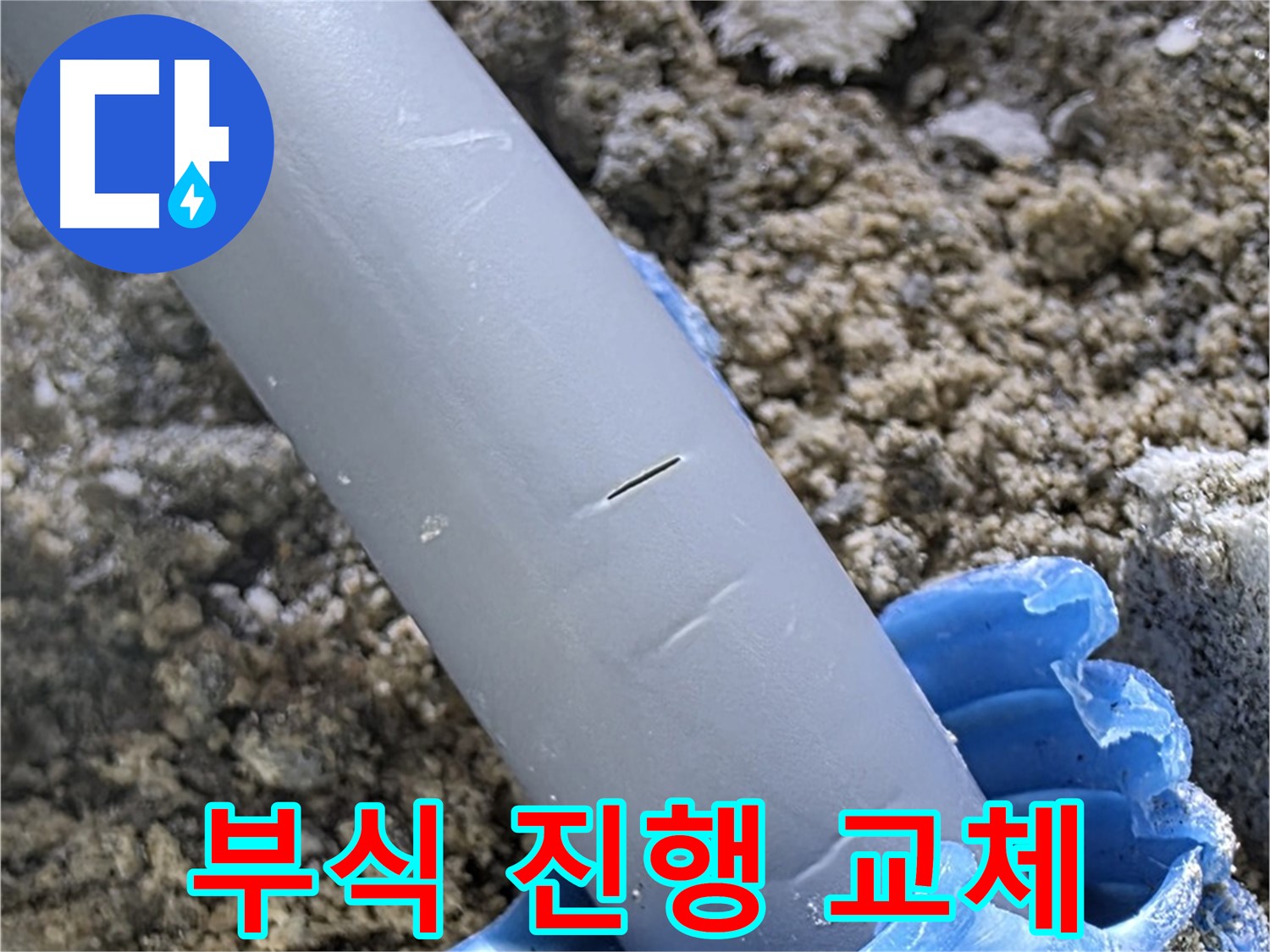 삼숭동 아파트 누수 - 배관 부식 긴급 부품 교체 및 방수