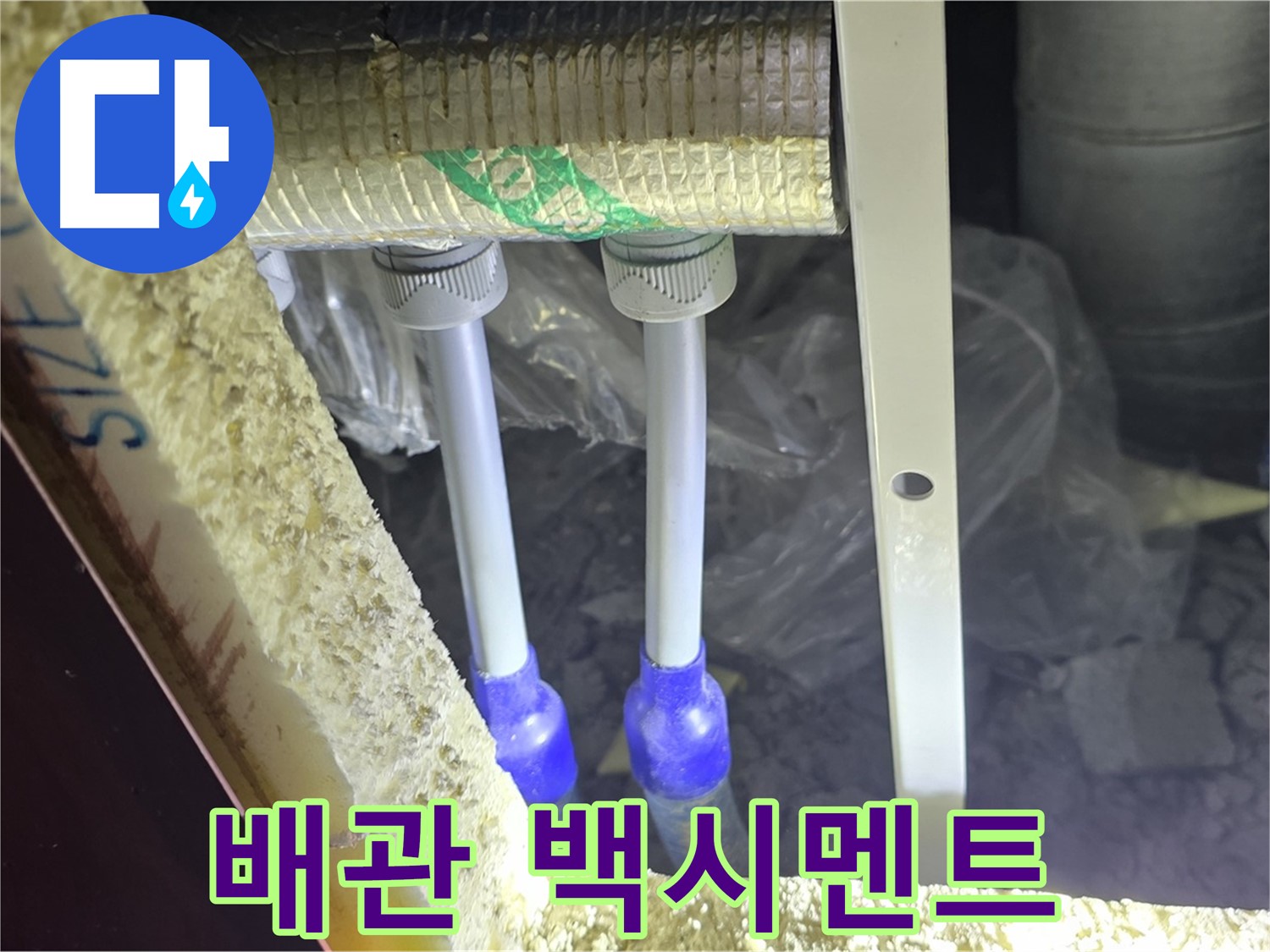 삼숭동 아파트 누수 - 배관 연결 부속 주변 백시멘트 변색 및 균열 상태 정밀 분석