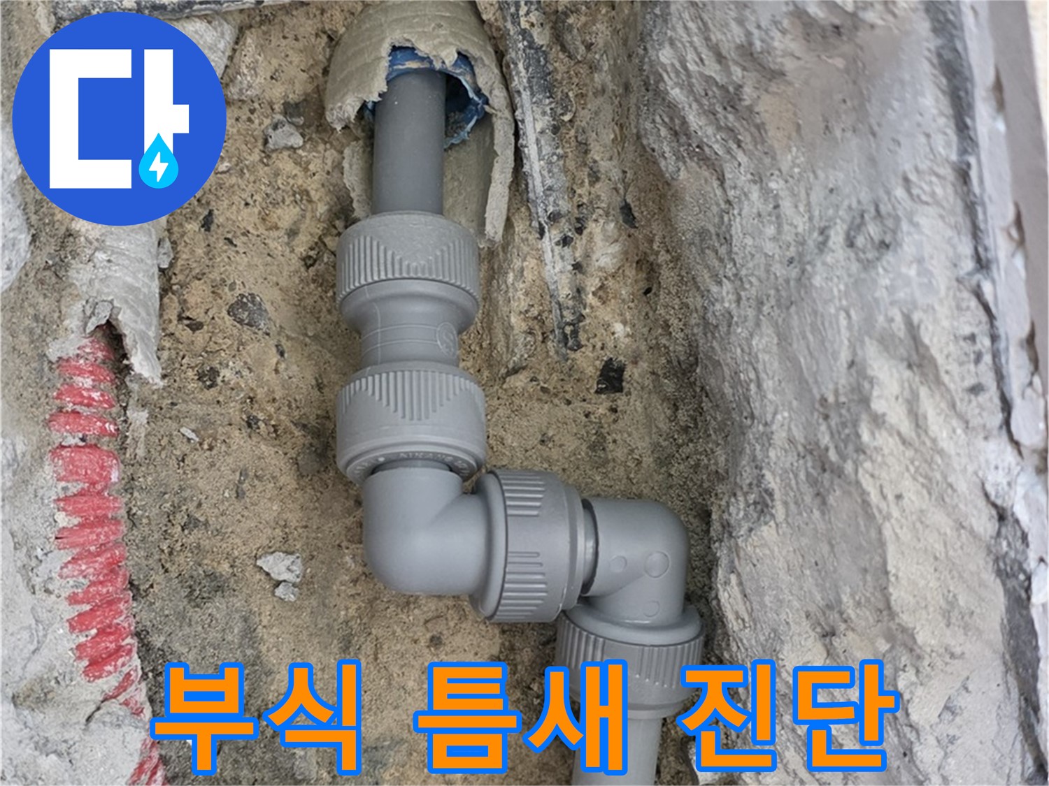 삼숭동 양주자이 107동 누수 - 2단 꺾임 배관 부식 틈새