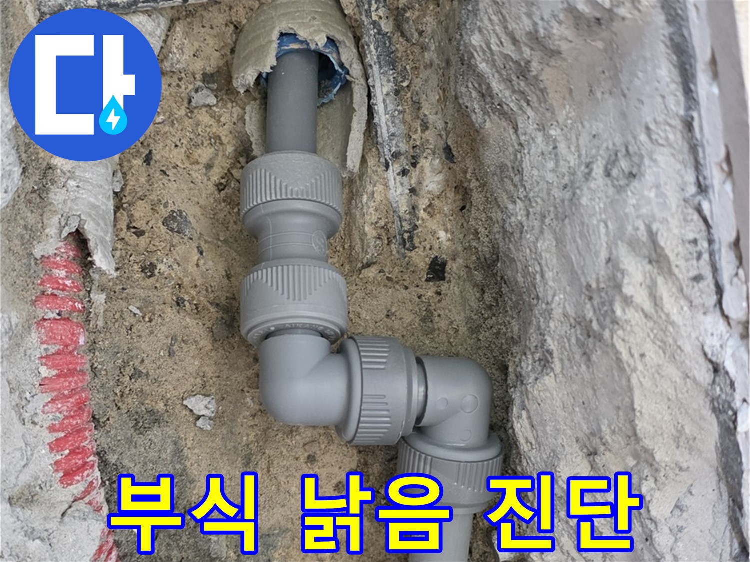 삼숭동 양주자이 107동 누수 - 3단 꺾임 배관 부식 낡은 부속
